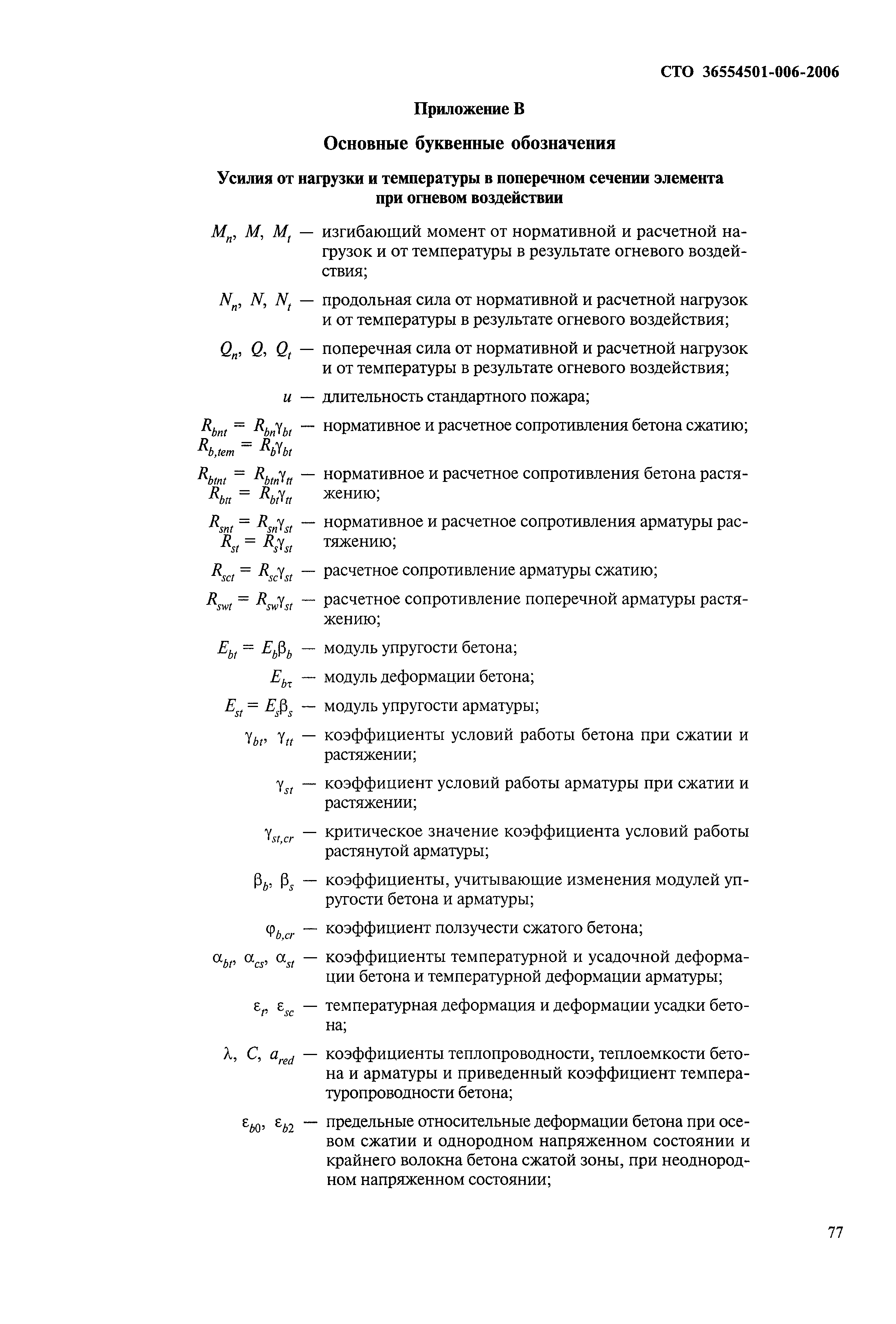 СТО 36554501-006-2006