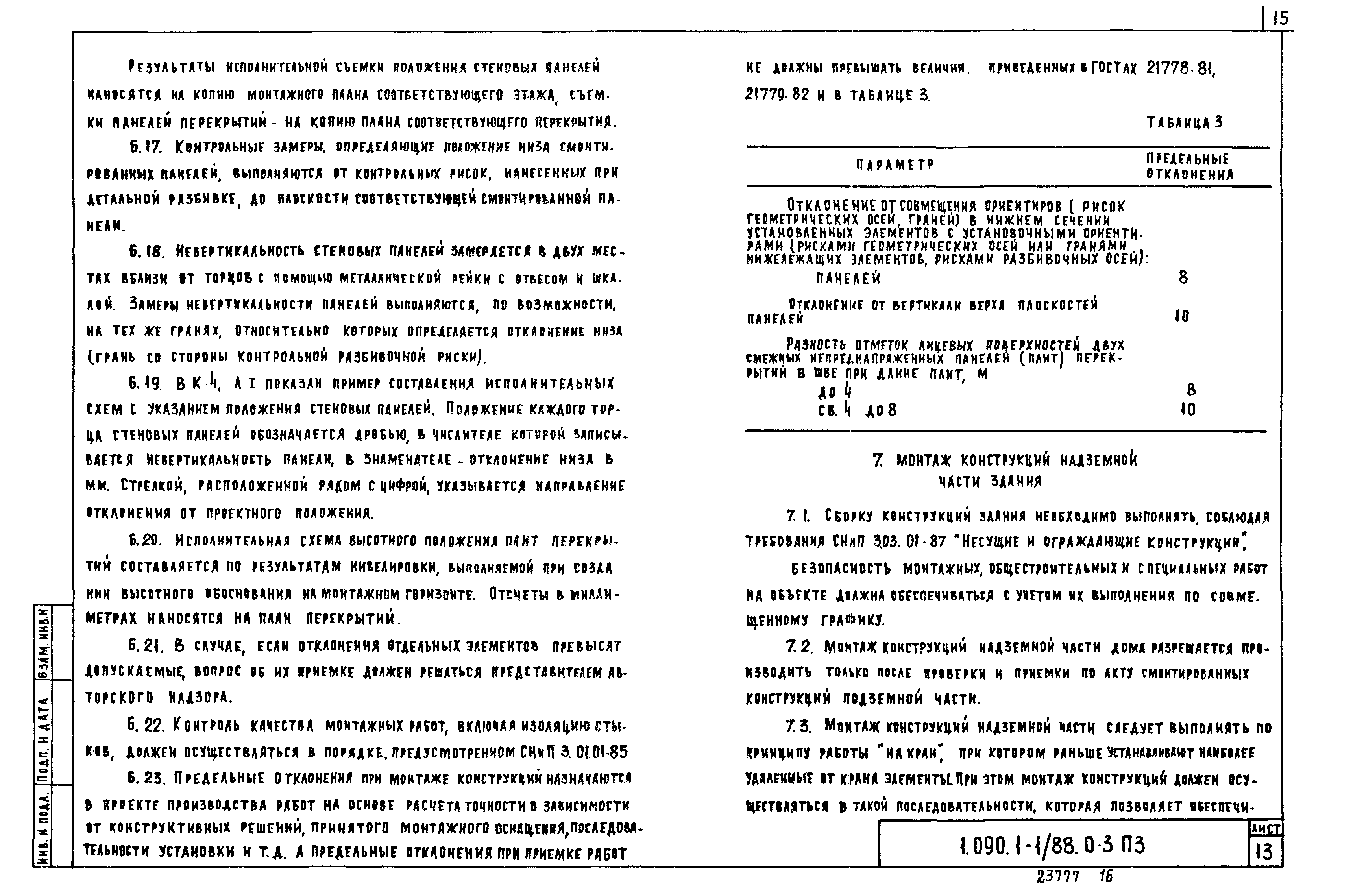 Серия 1.090.1-1/88