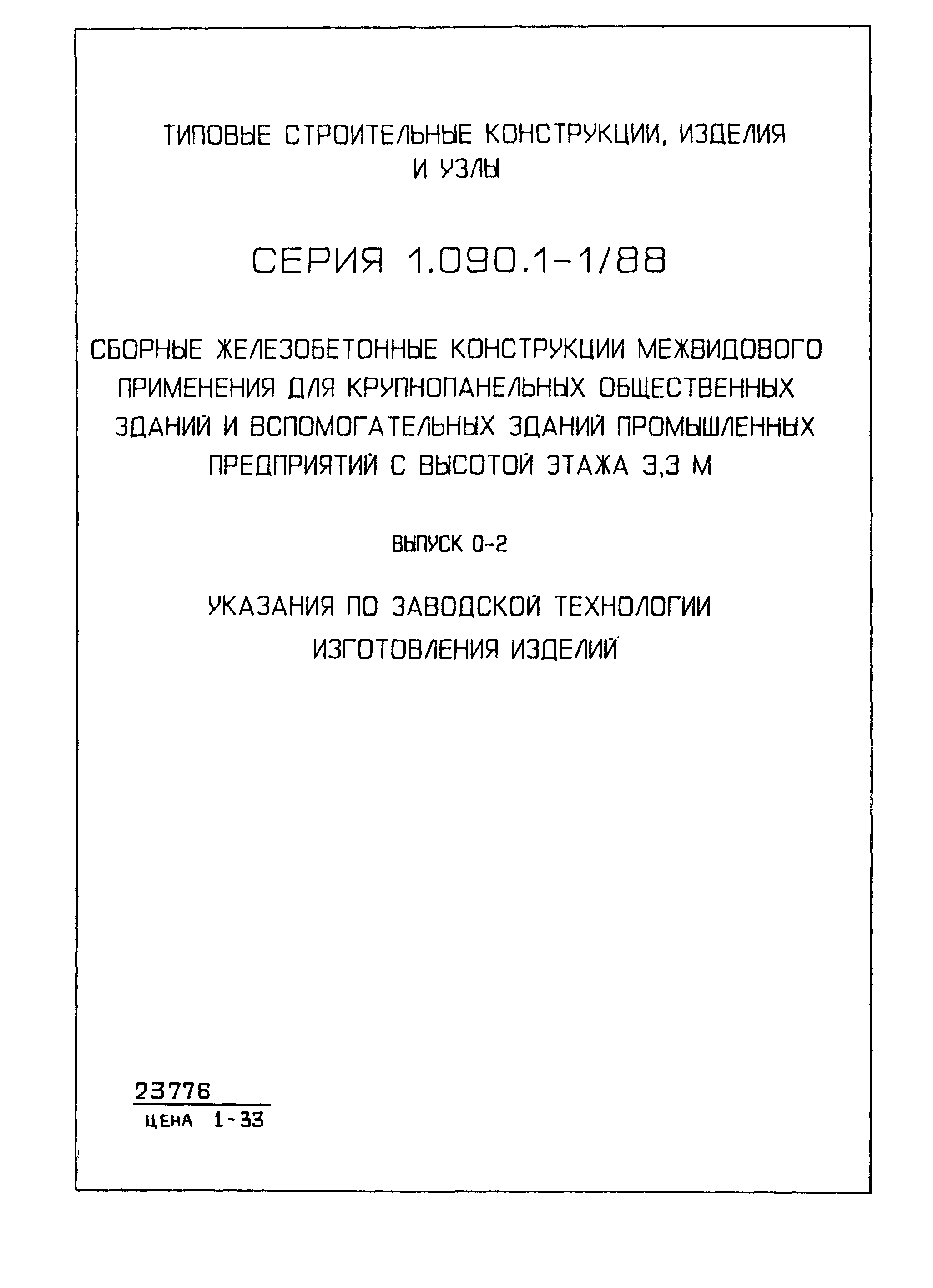 Серия 1.090.1-1/88