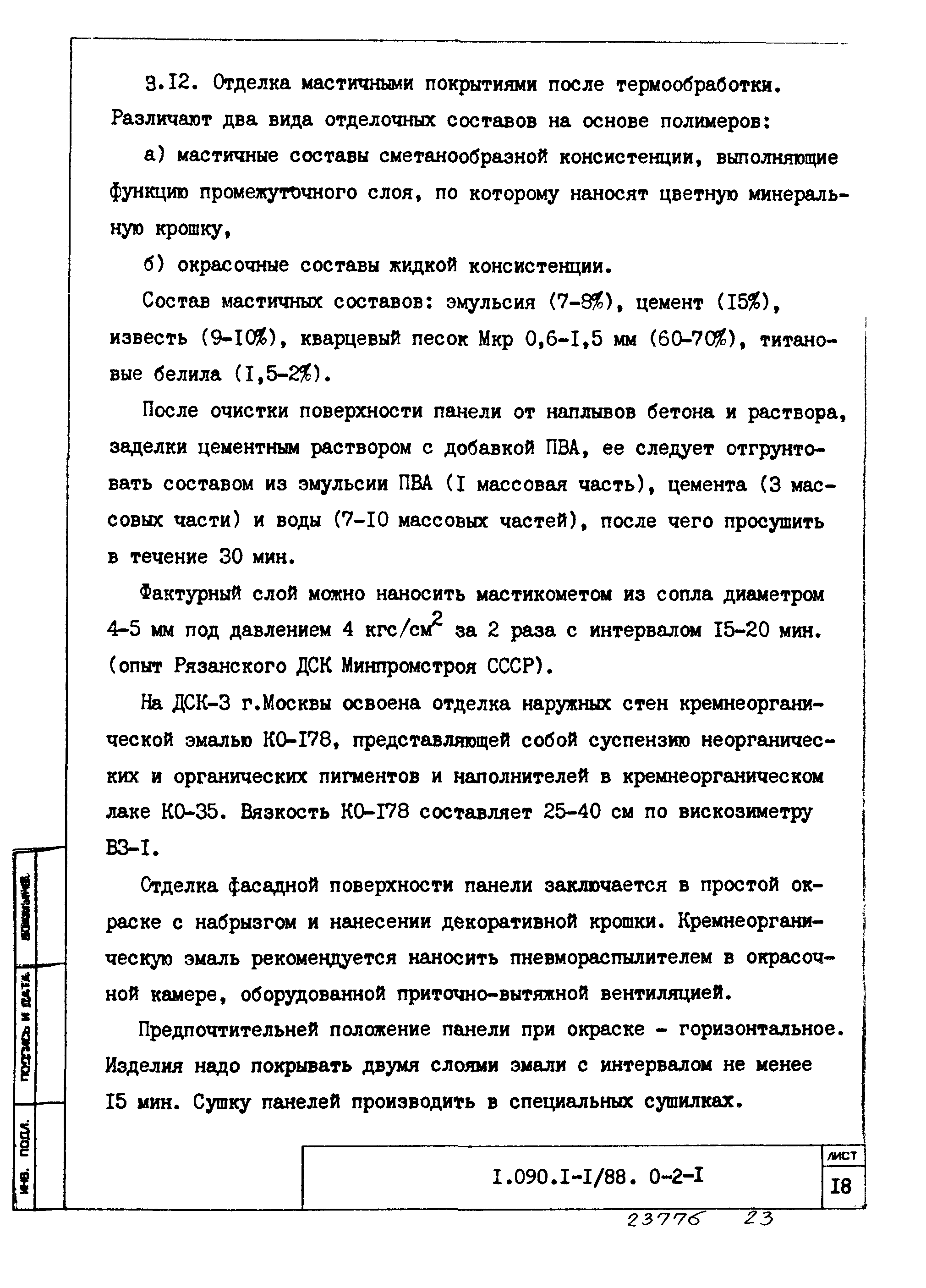 Серия 1.090.1-1/88
