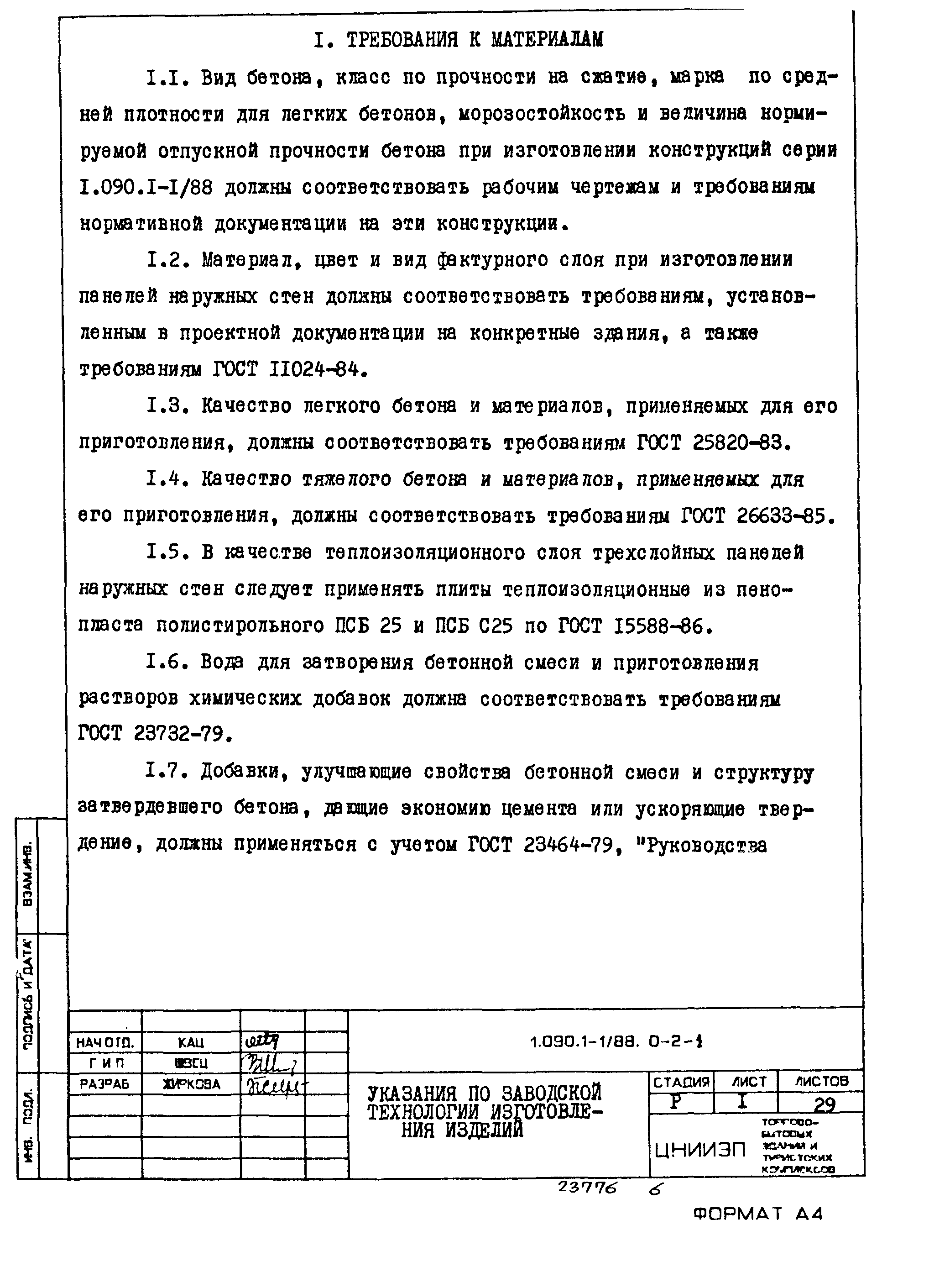 Серия 1.090.1-1/88