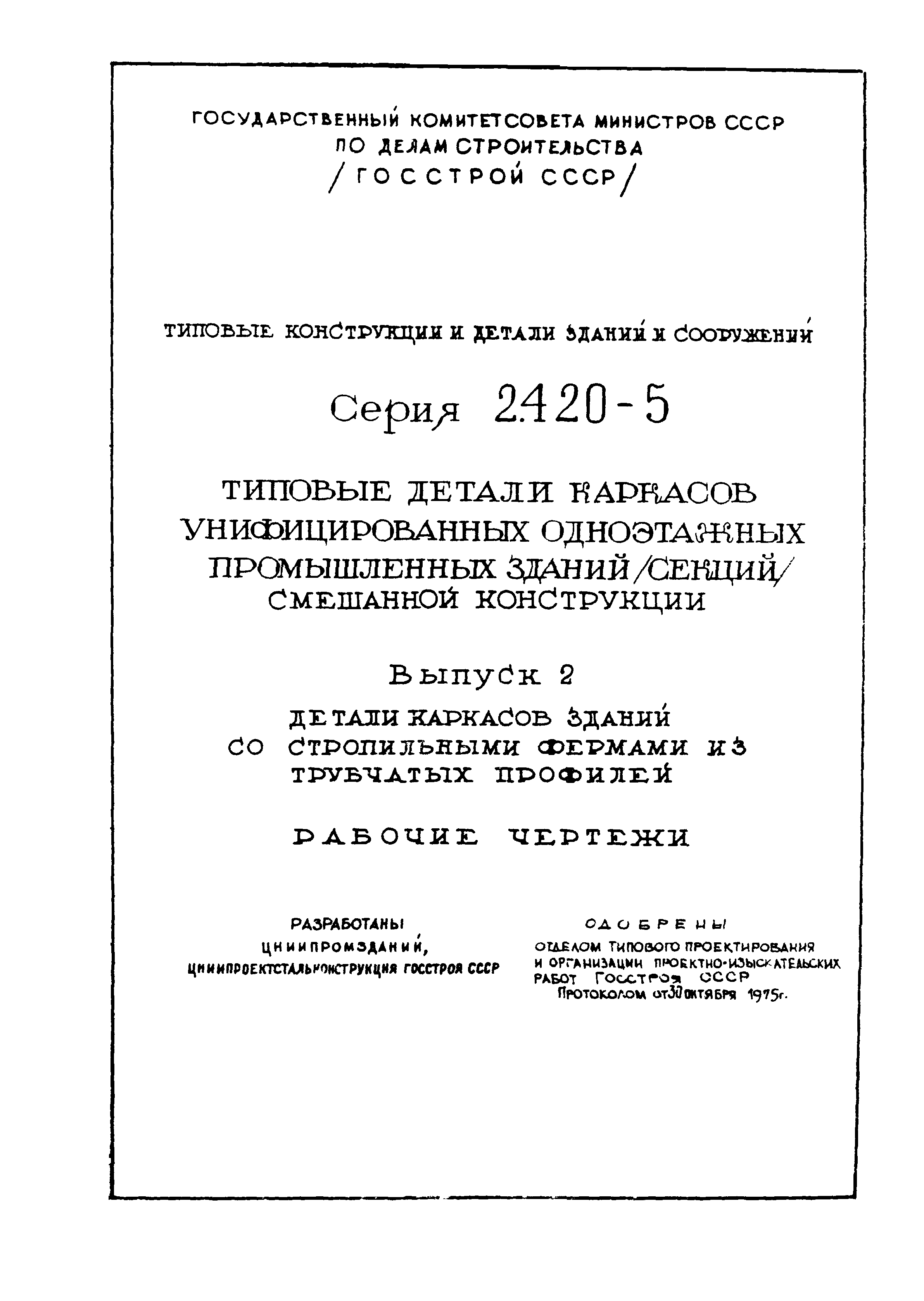 Серия 2.420-5