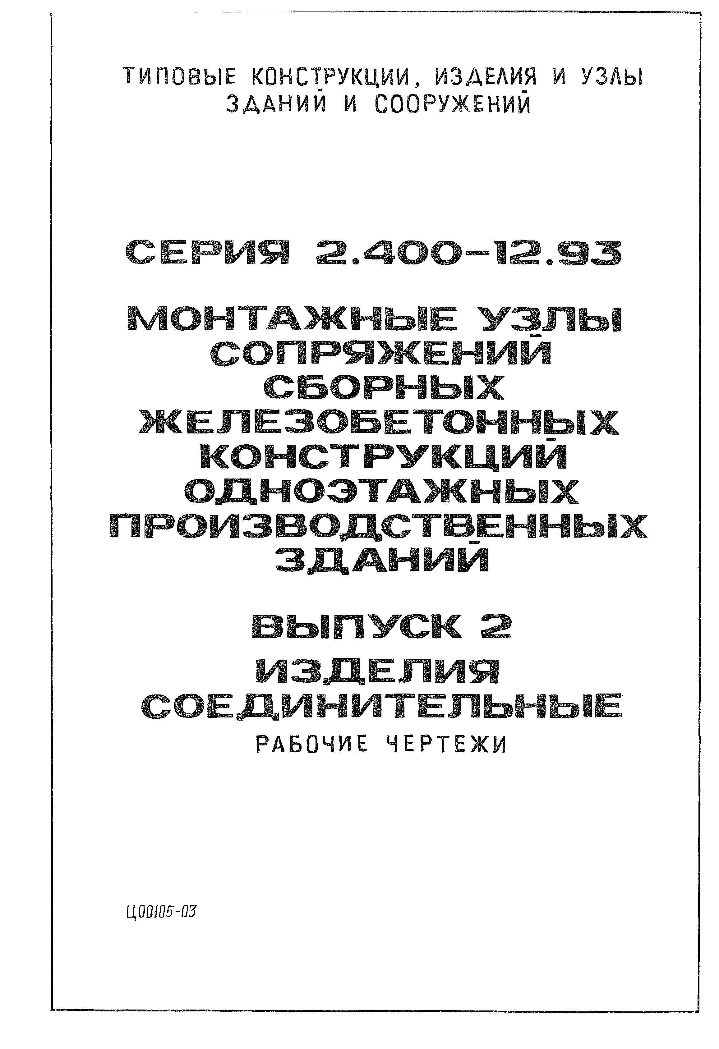 Серия 2.400-12.93