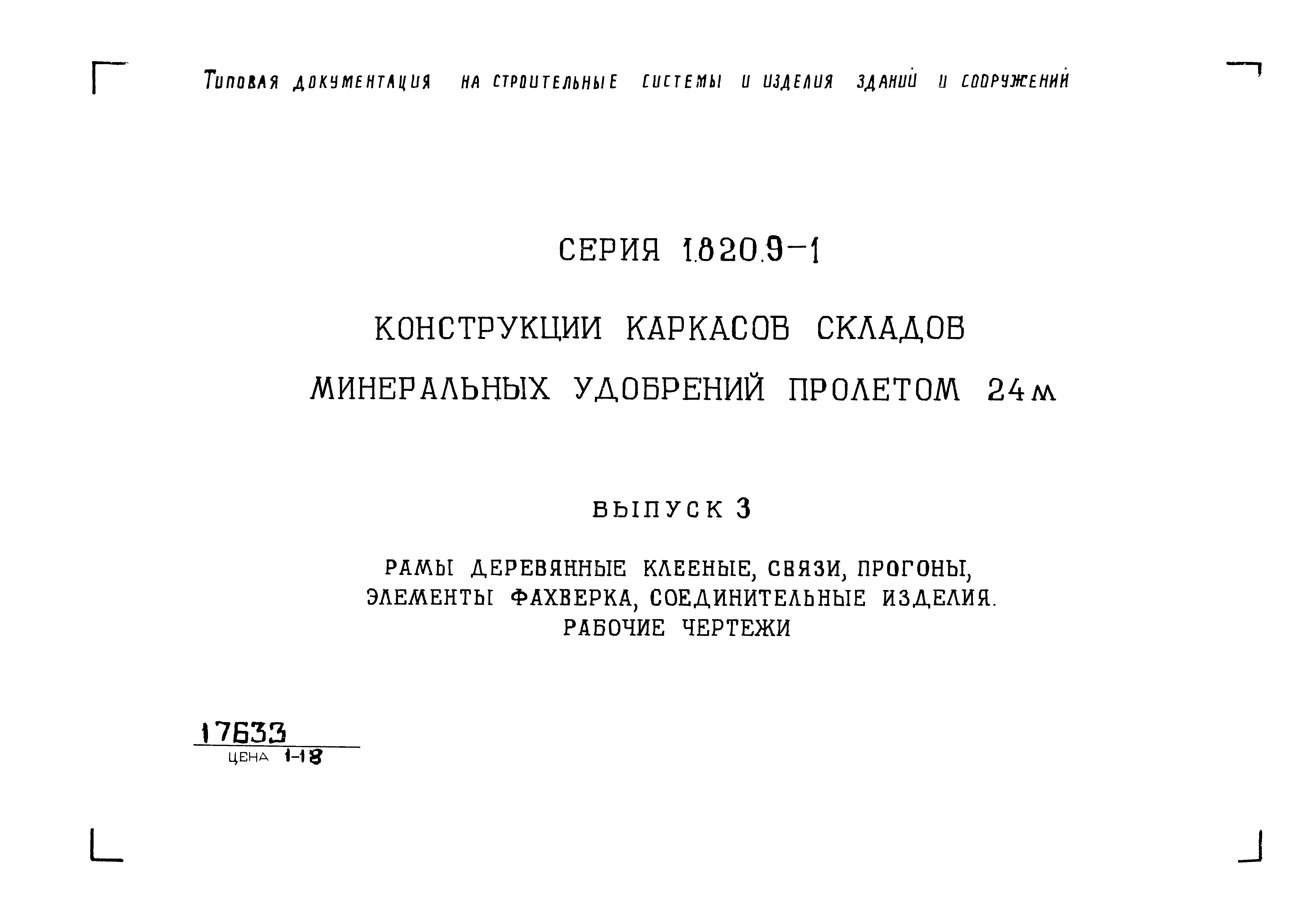 Серия 1.820.9-1