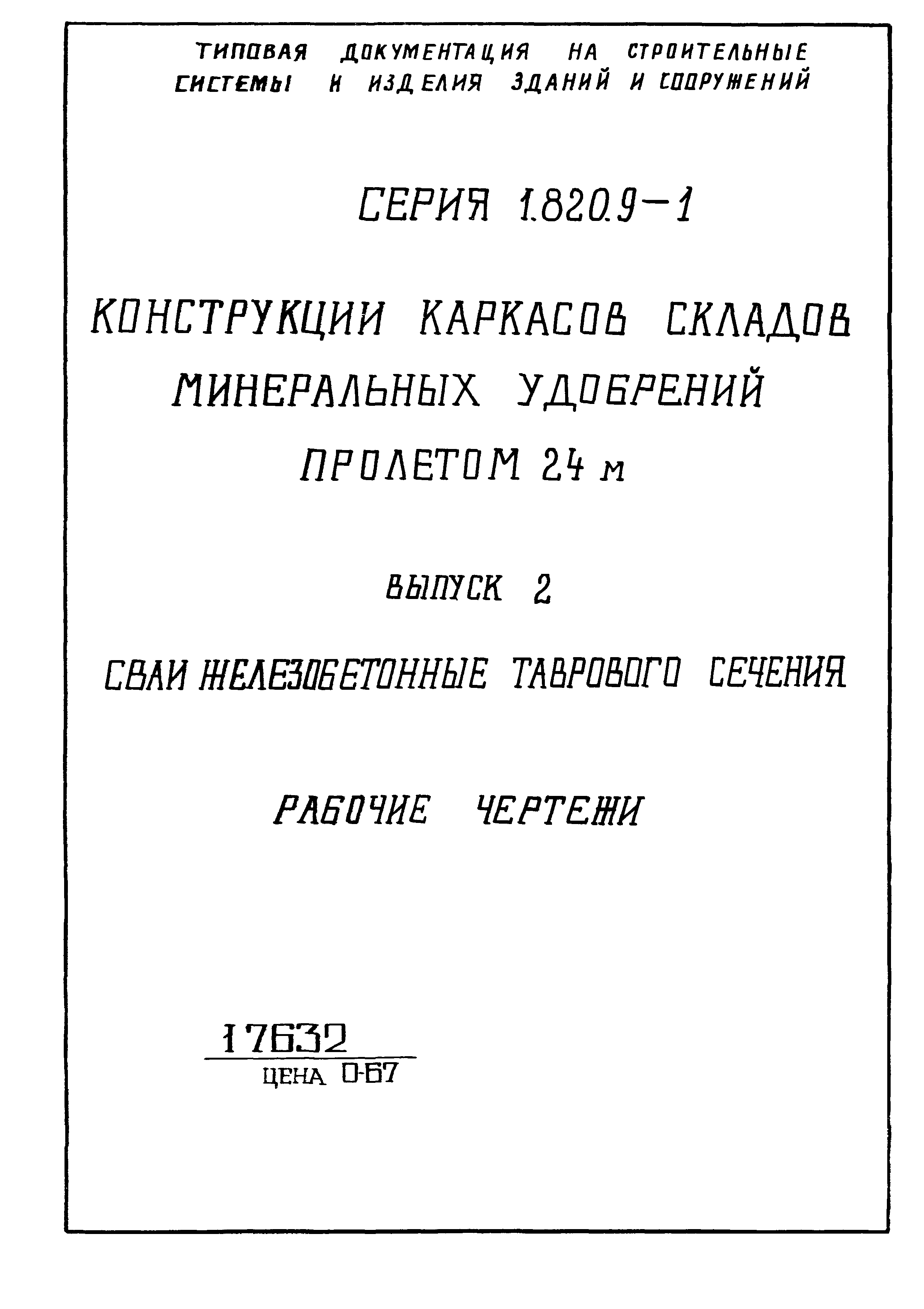 Серия 1.820.9-1