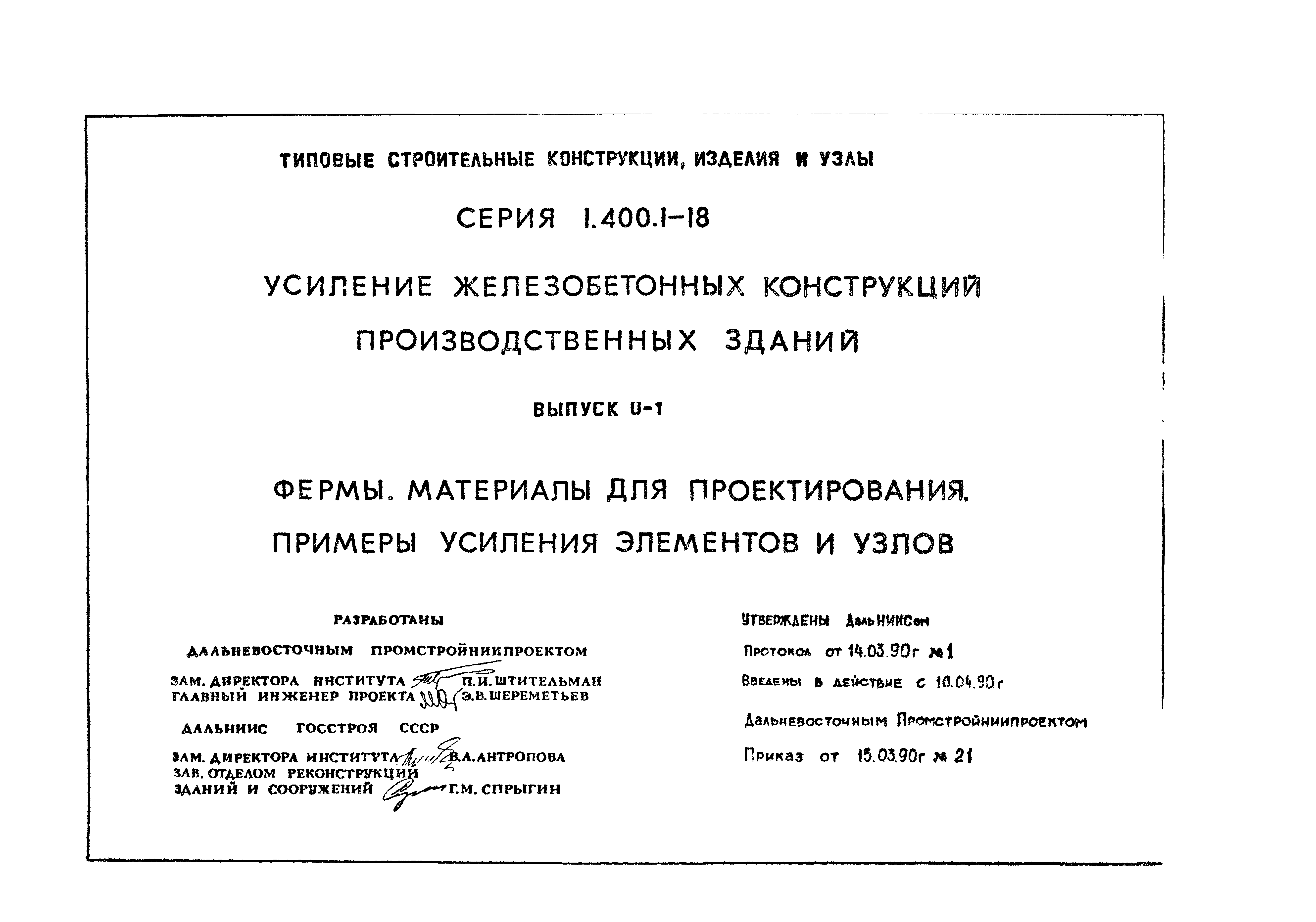 Серия 1.400.1-18