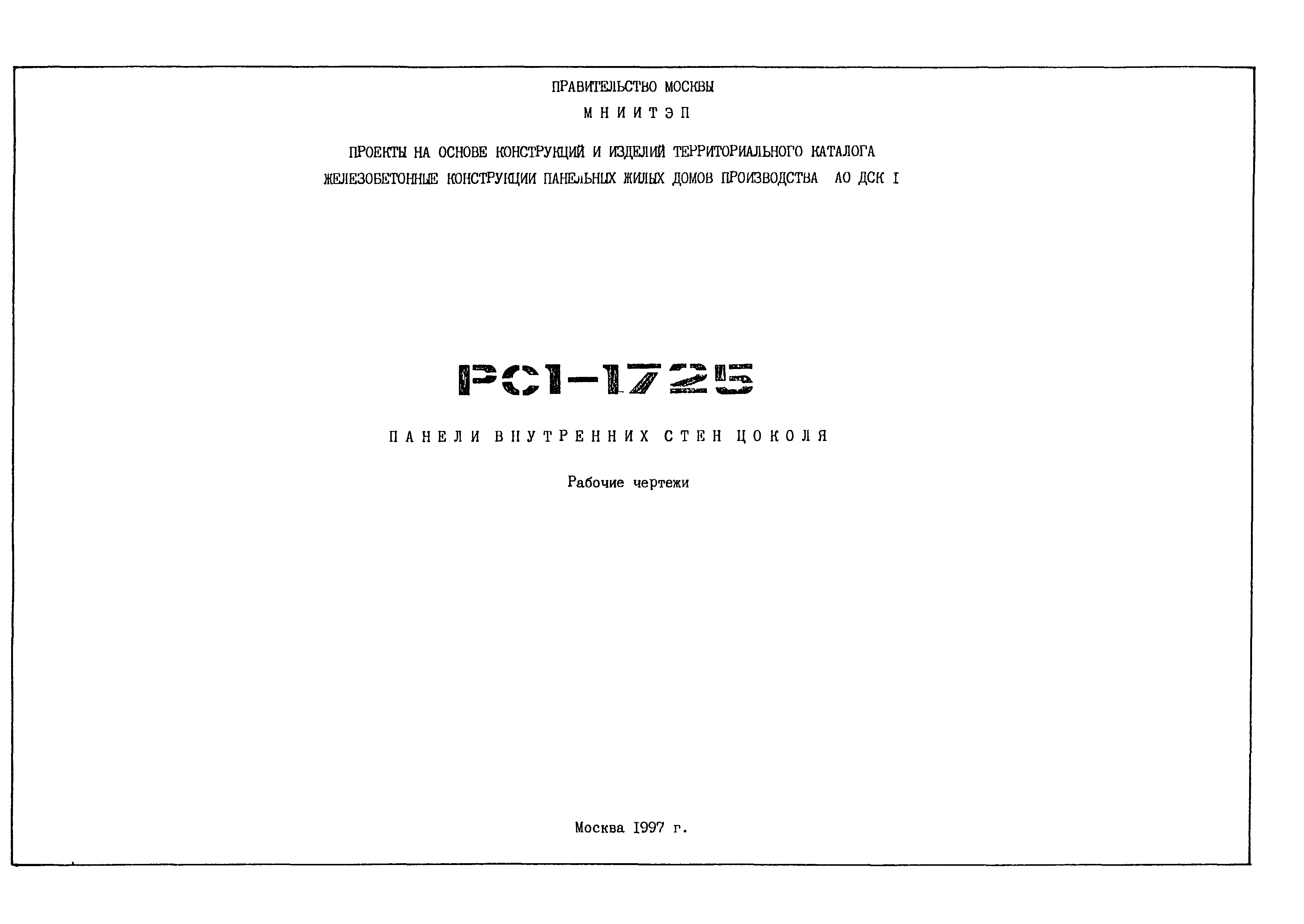 РС1-1725