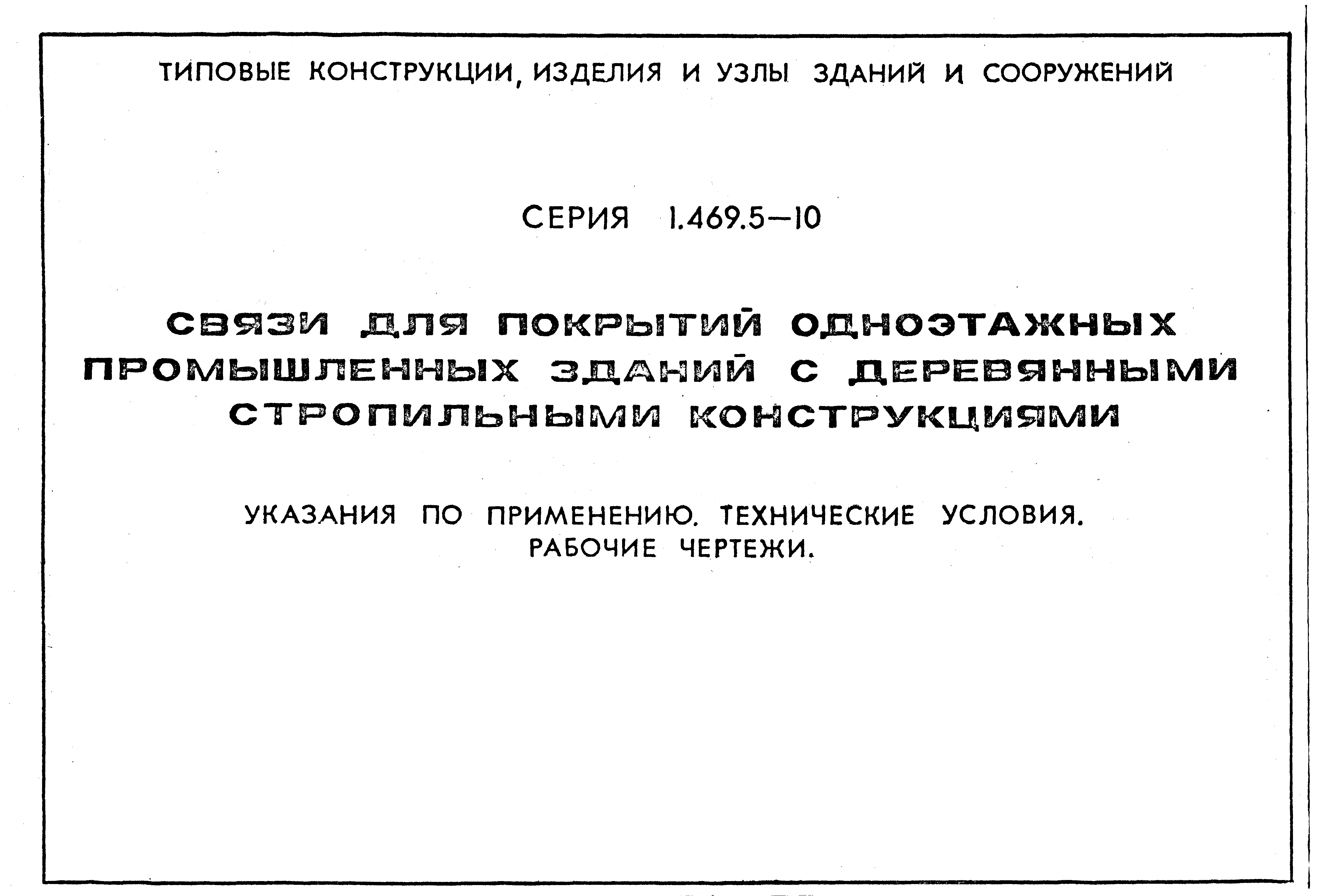 Серия 1.469.5-10