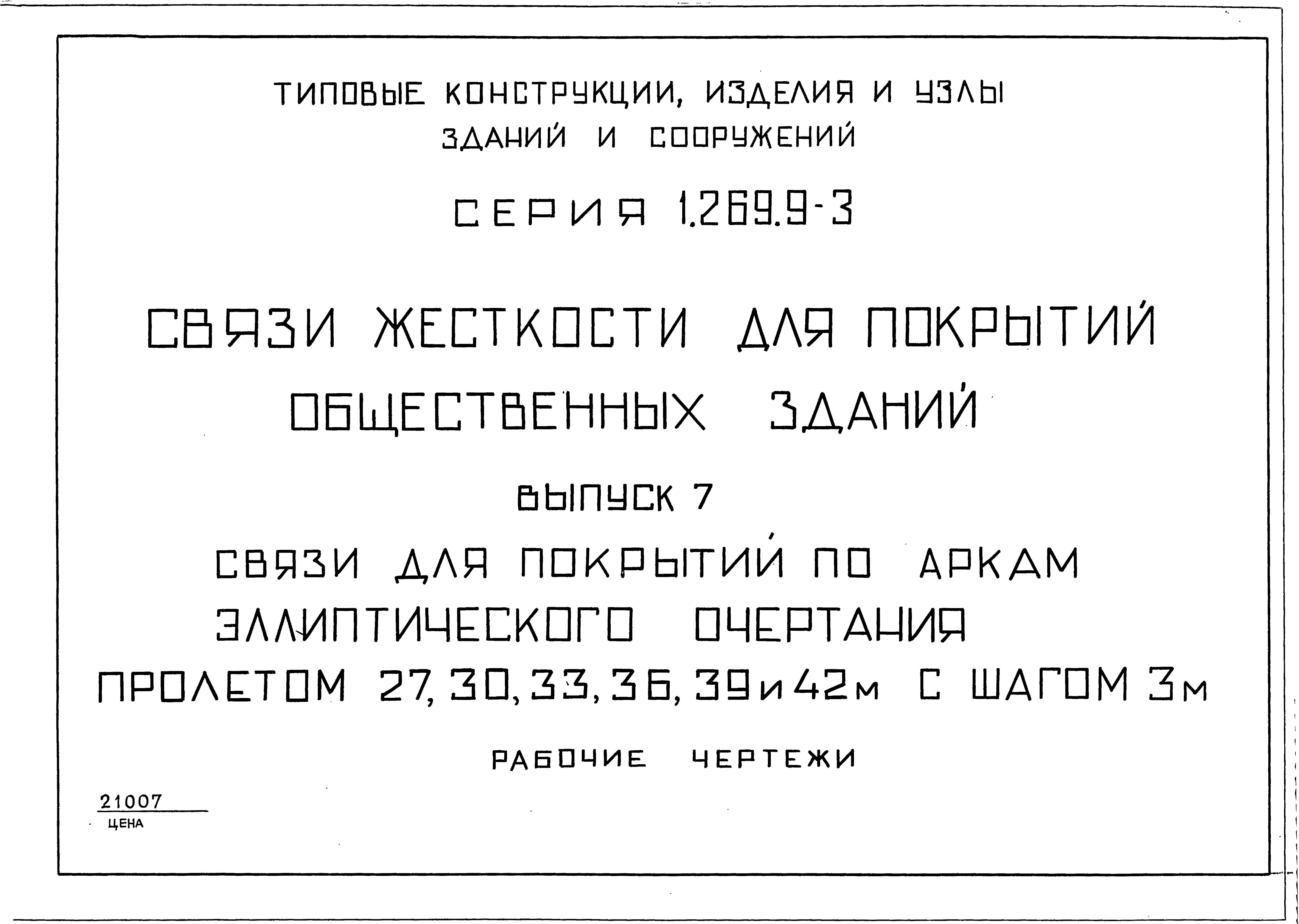 Серия 1.269.9-3