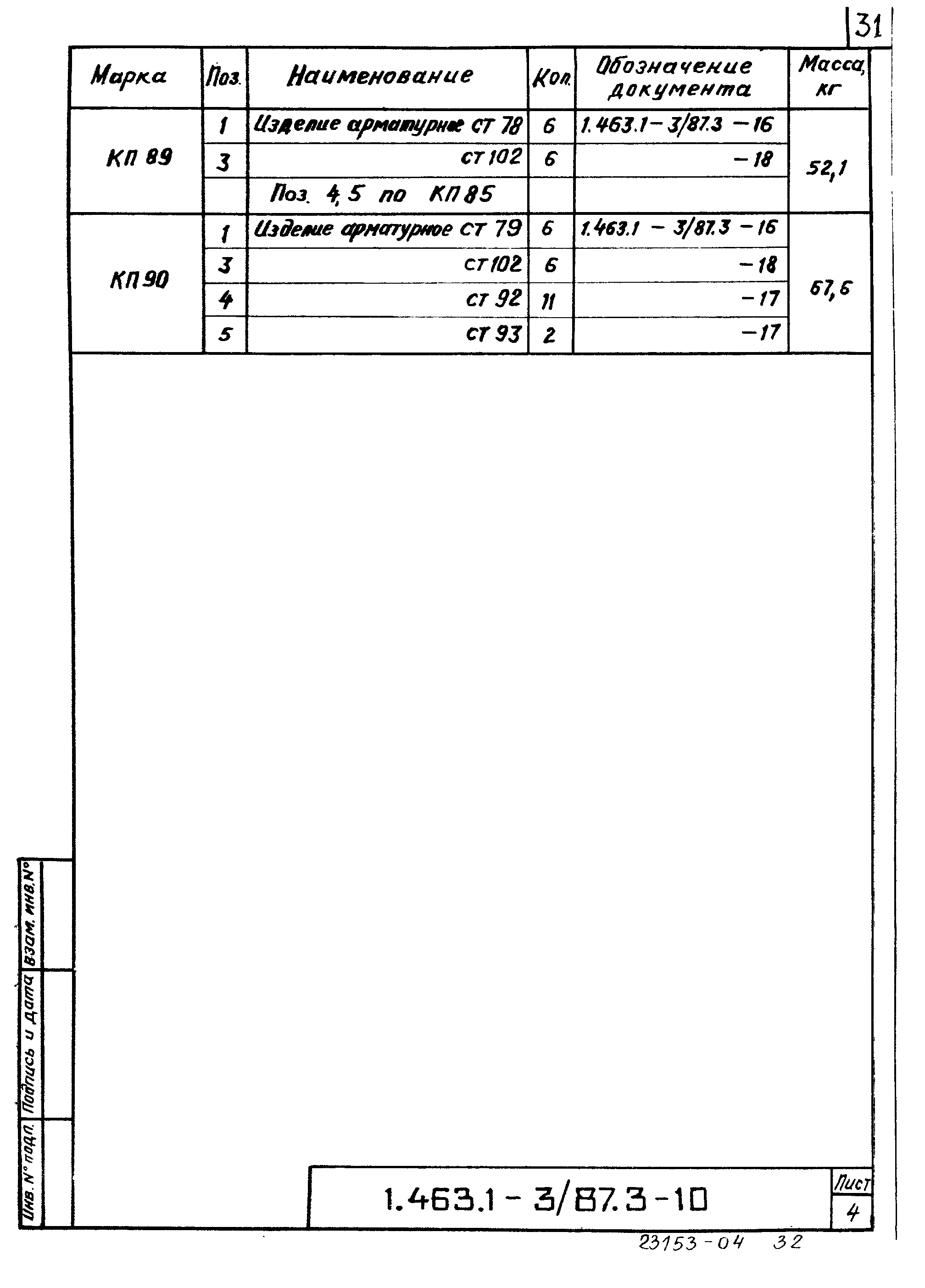 Серия 1.463.1-3/87
