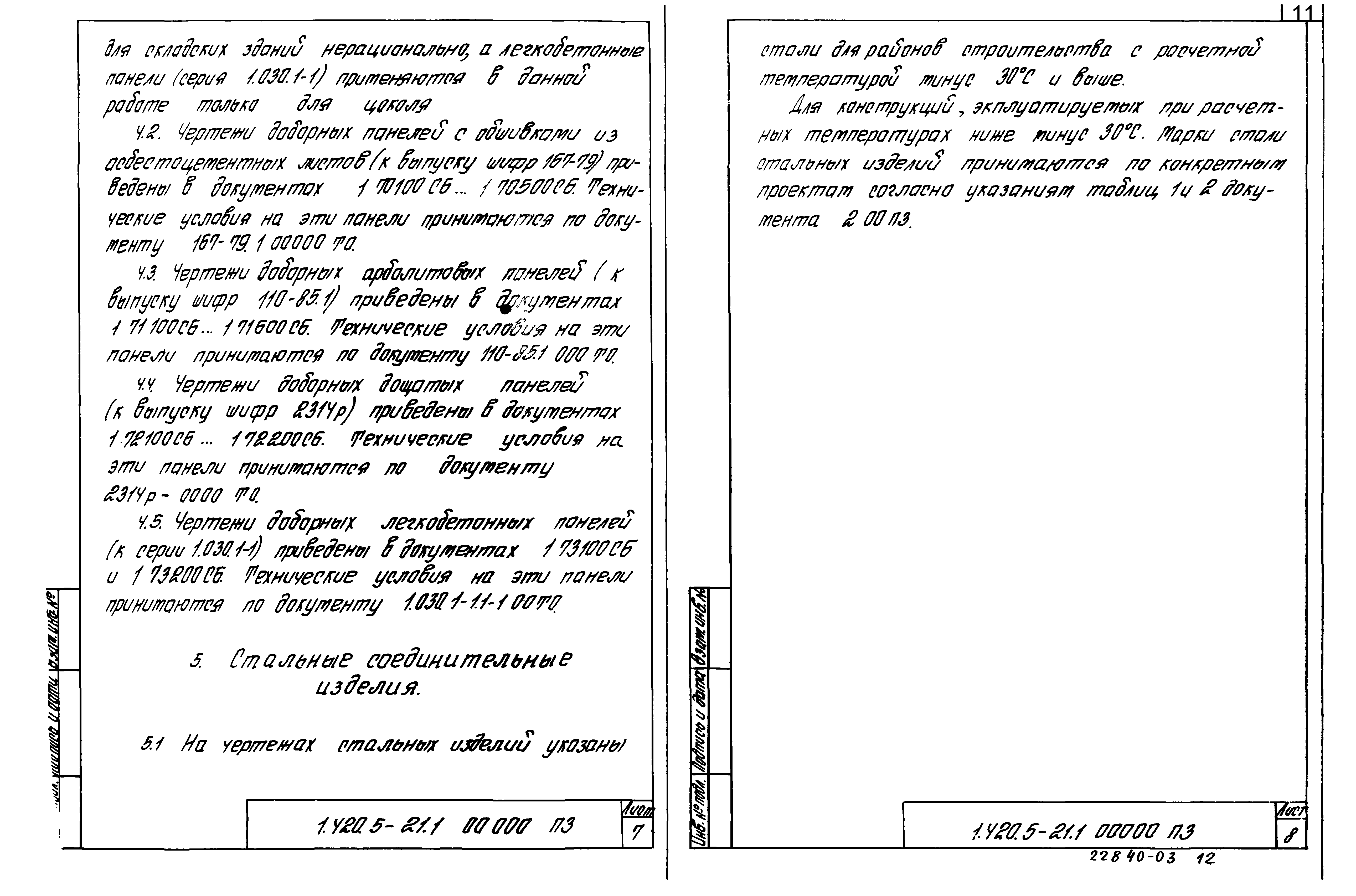 Серия 1.420.5-21