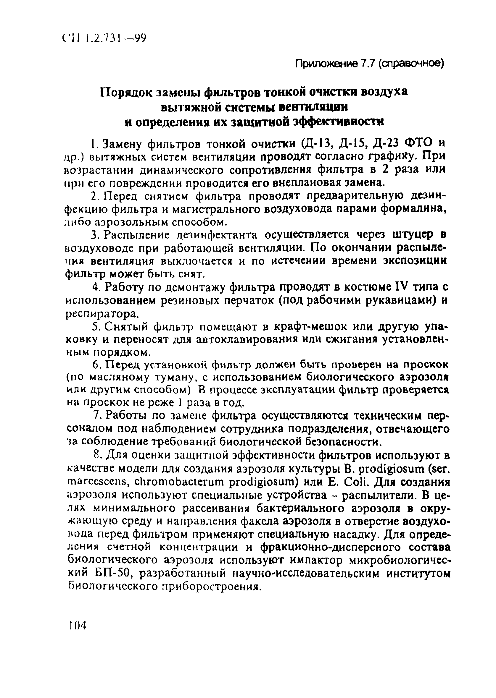 СП 1.2.731-99