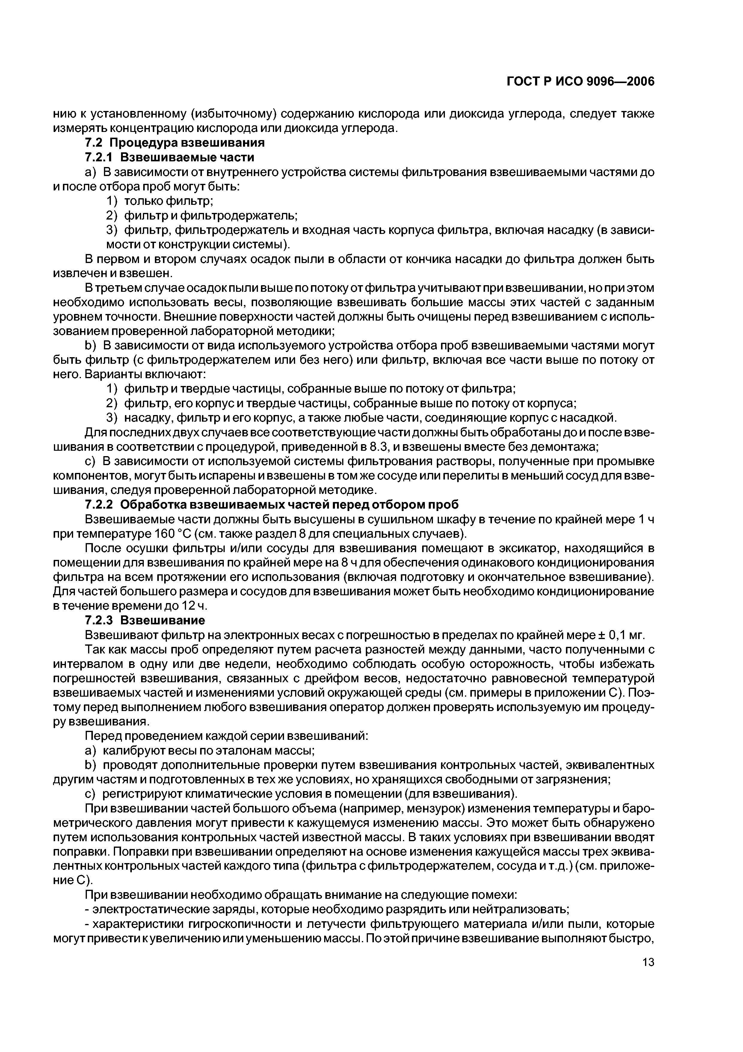 ГОСТ Р ИСО 9096-2006