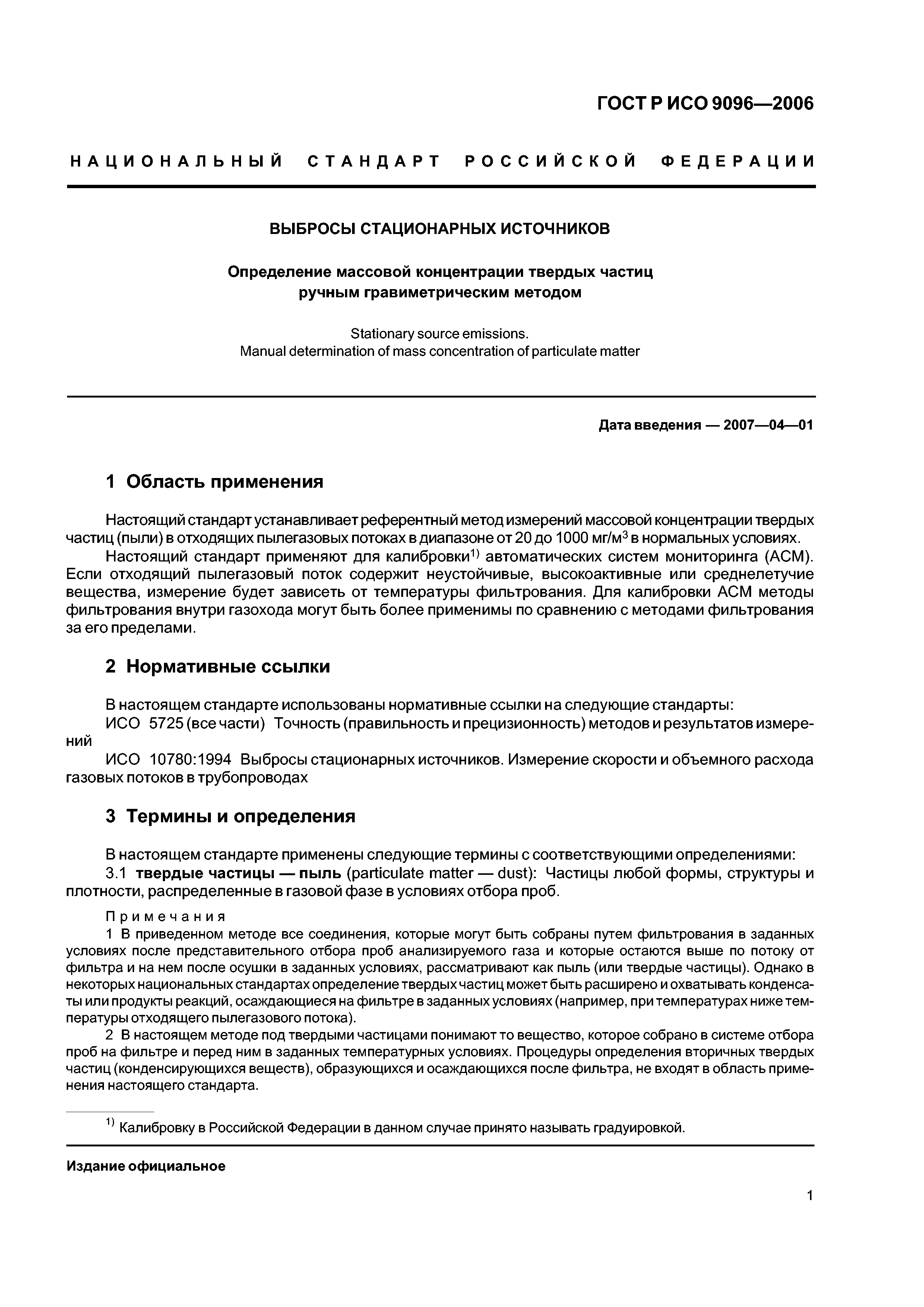 ГОСТ Р ИСО 9096-2006