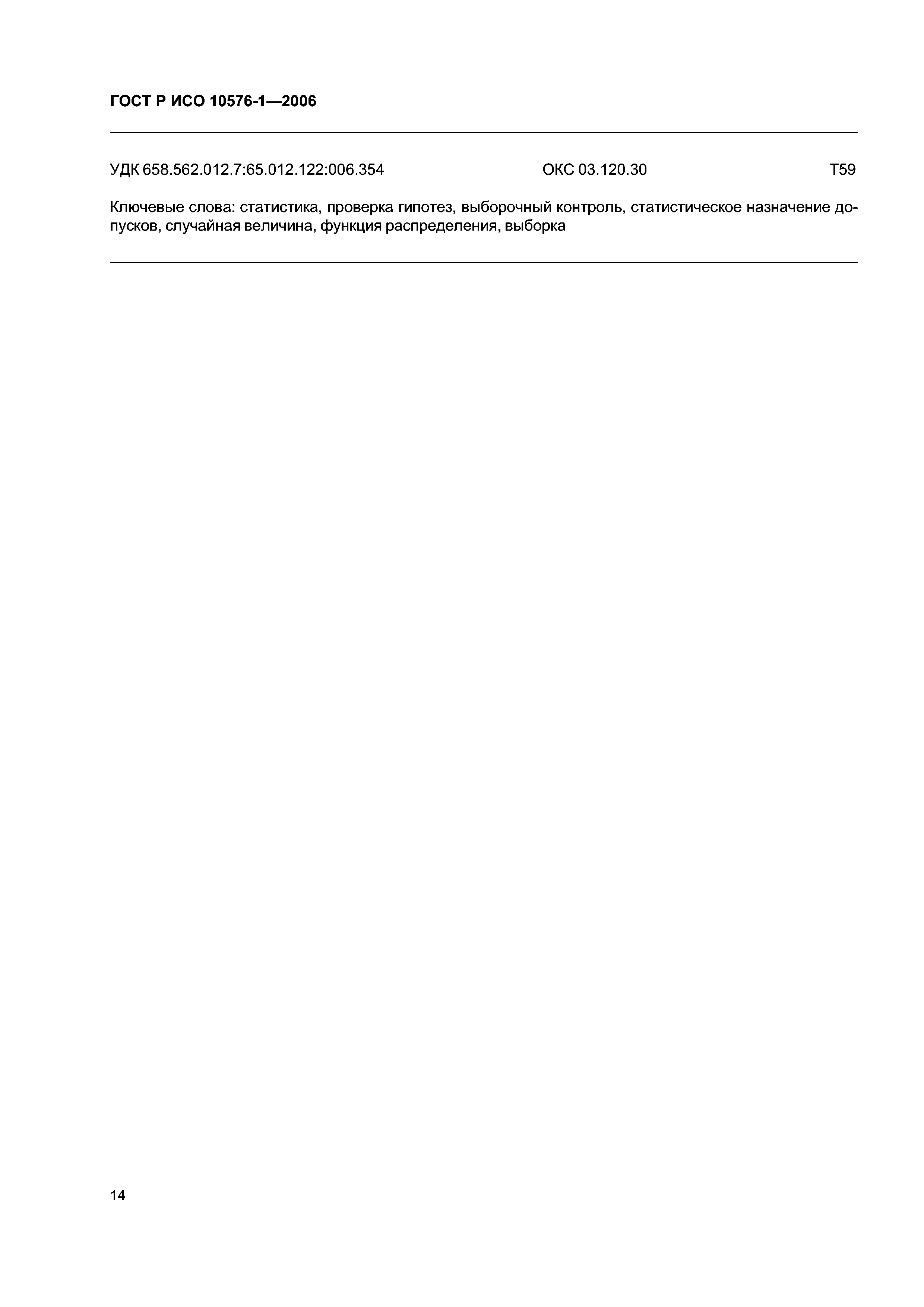 ГОСТ Р ИСО 10576-1-2006