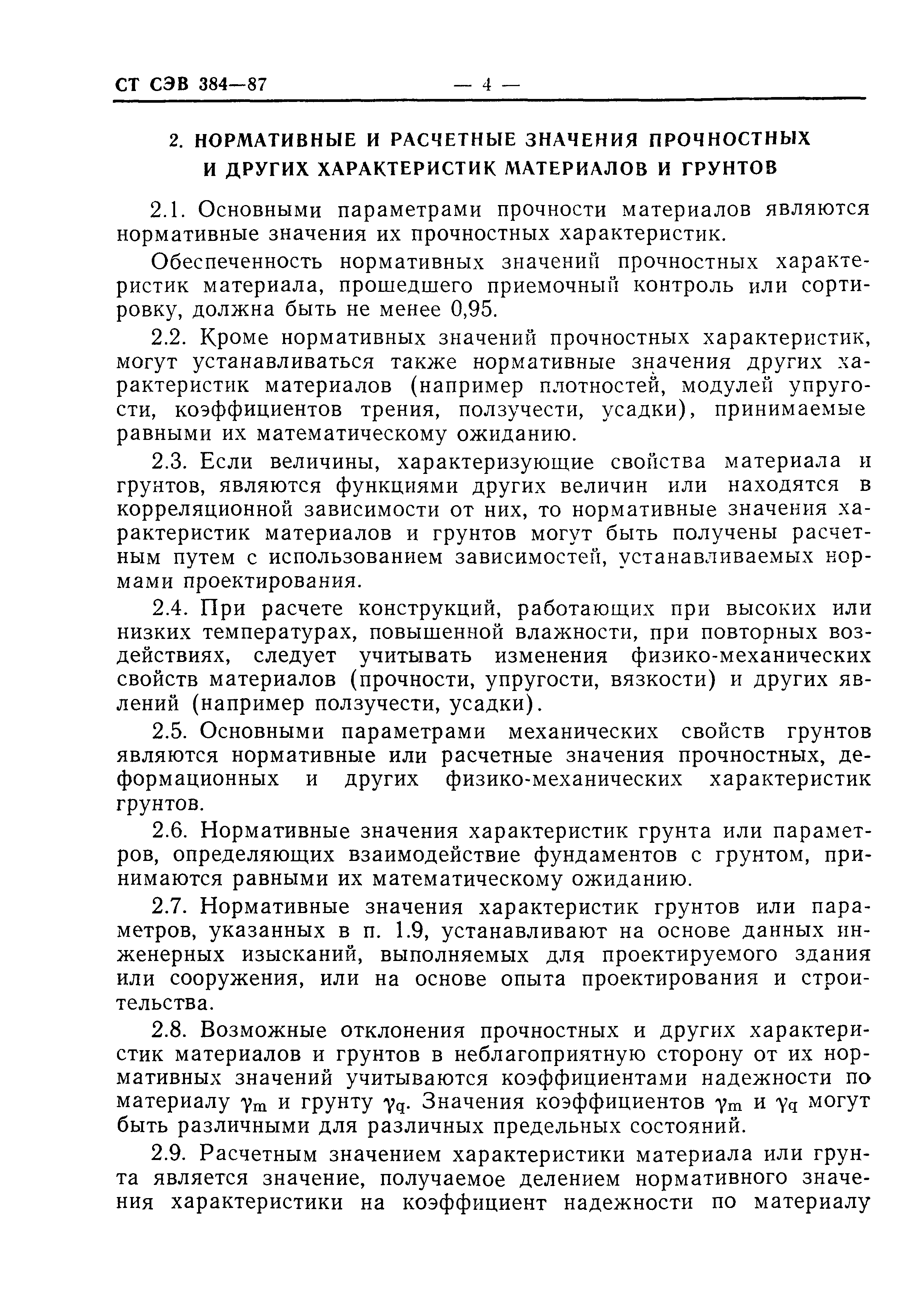 СТ СЭВ 384-87