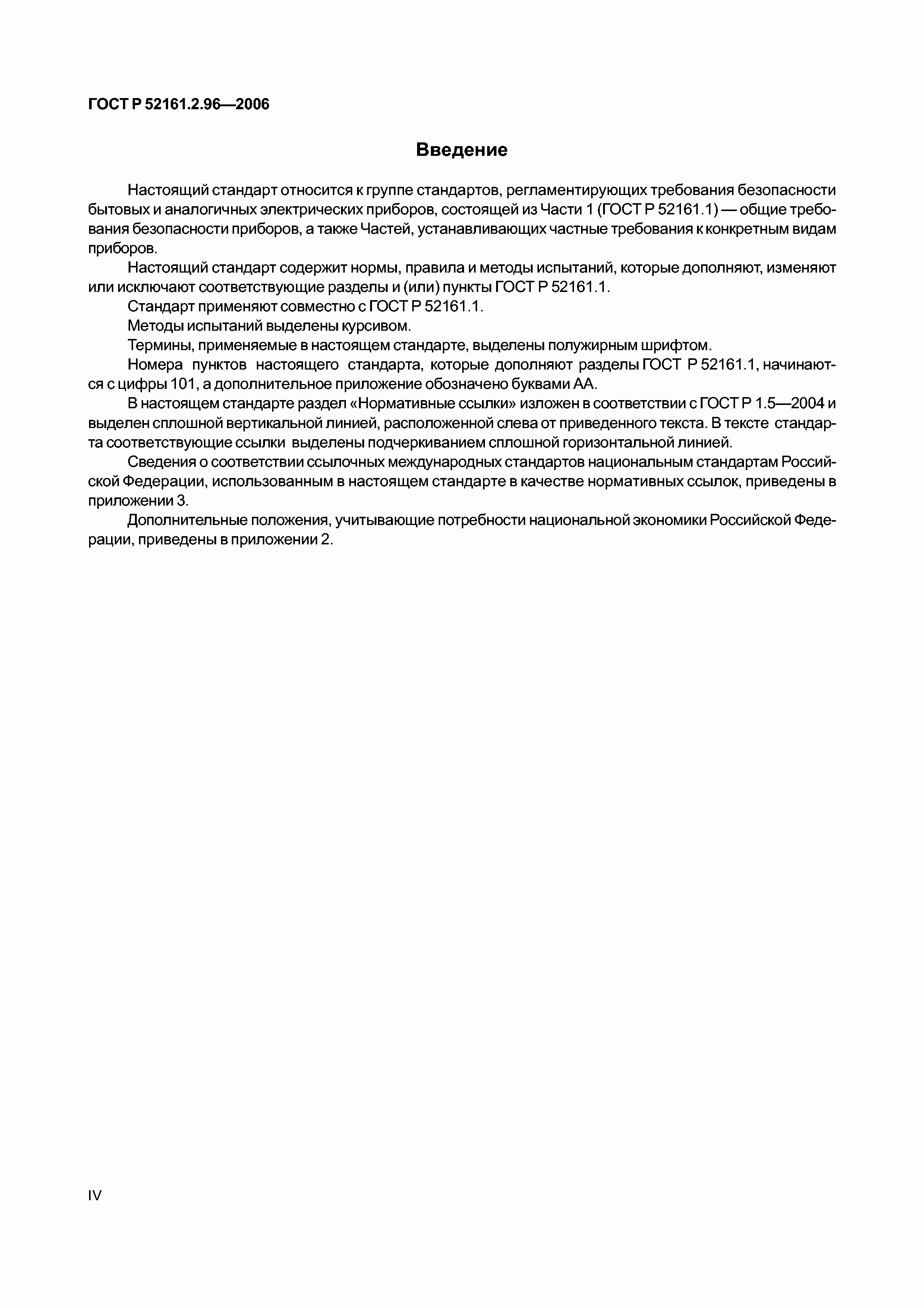ГОСТ Р 52161.2.96-2006