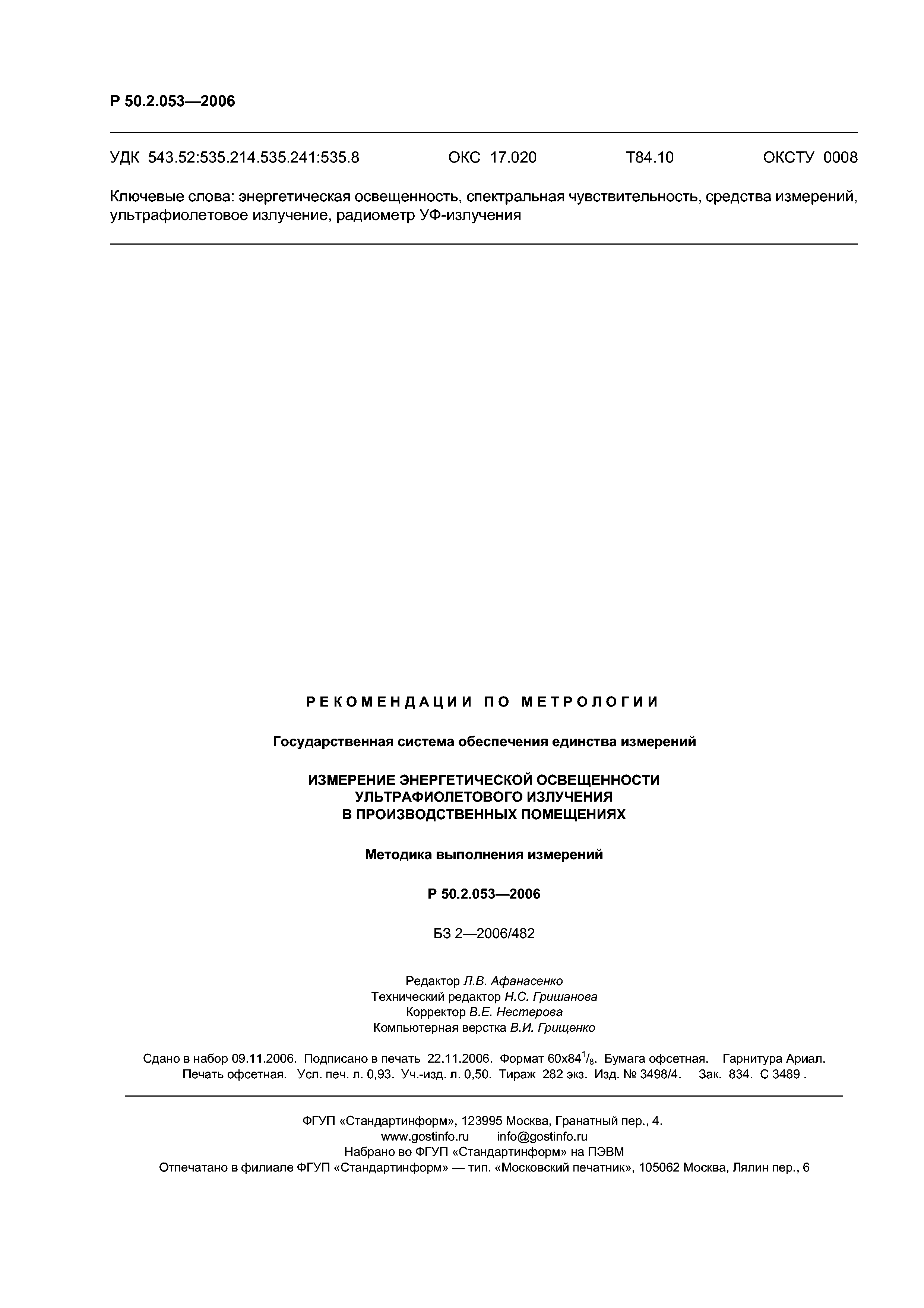 Р 50.2.053-2006