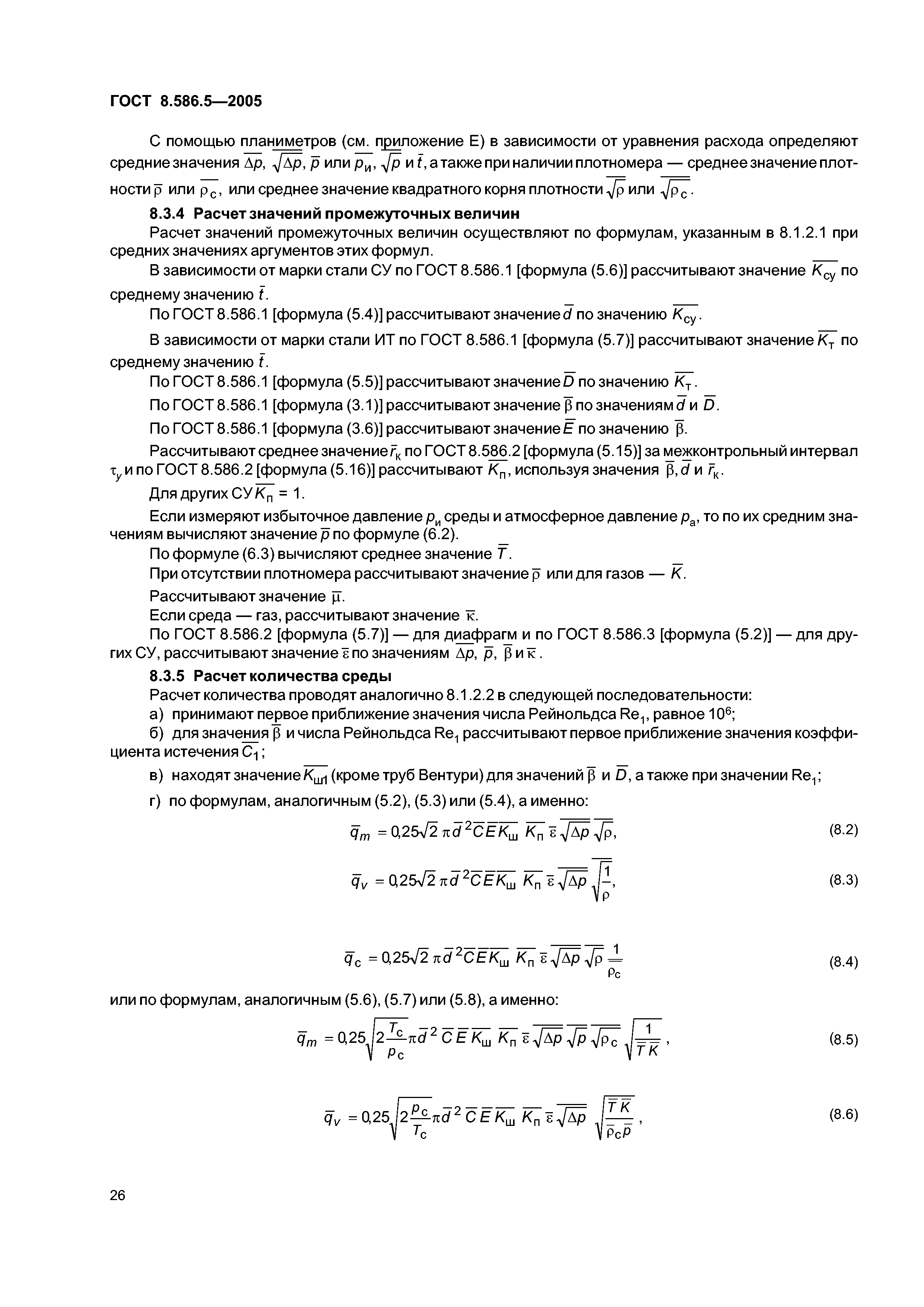 ГОСТ 8.586.5-2005