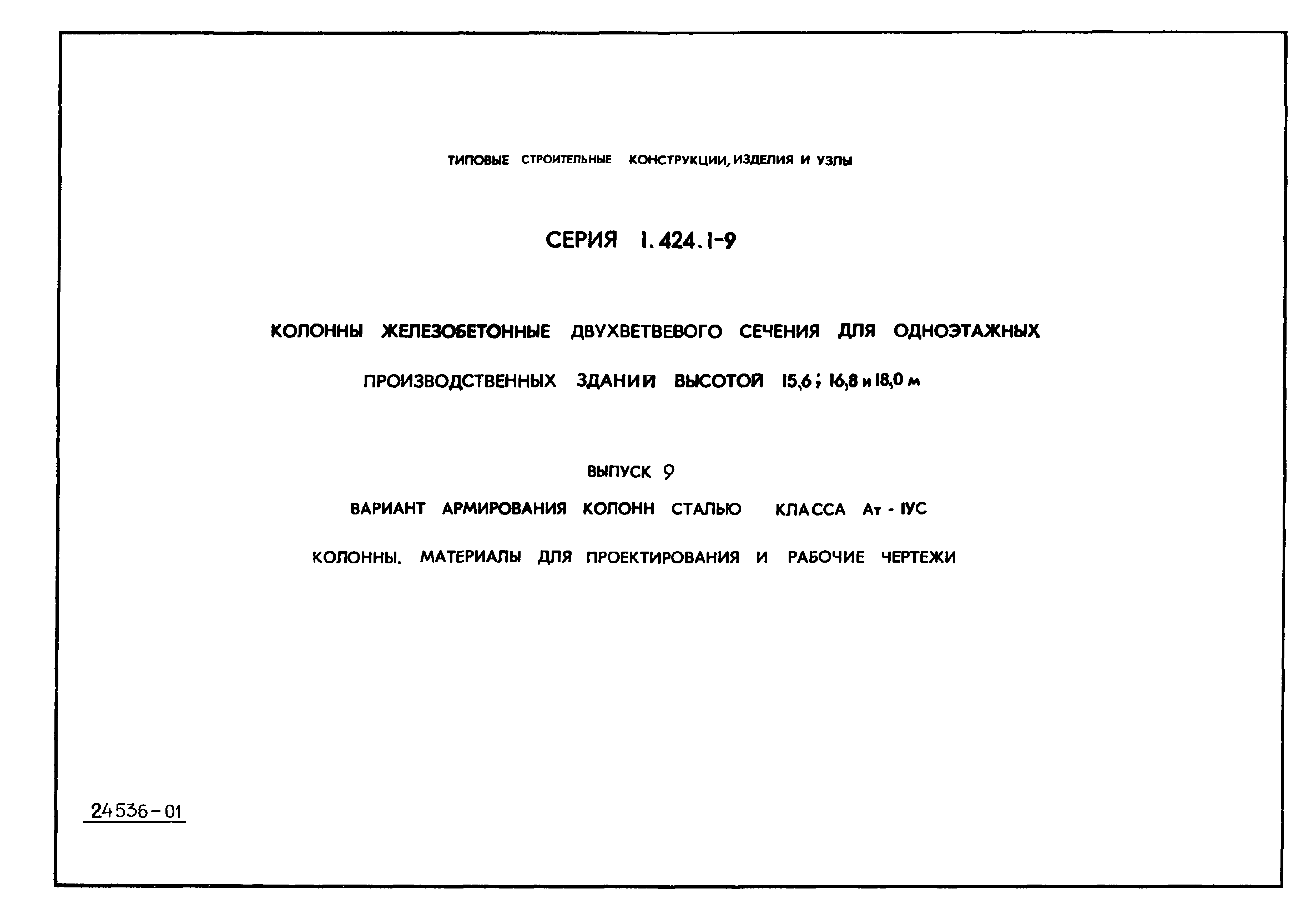 Серия 1.424.1-9