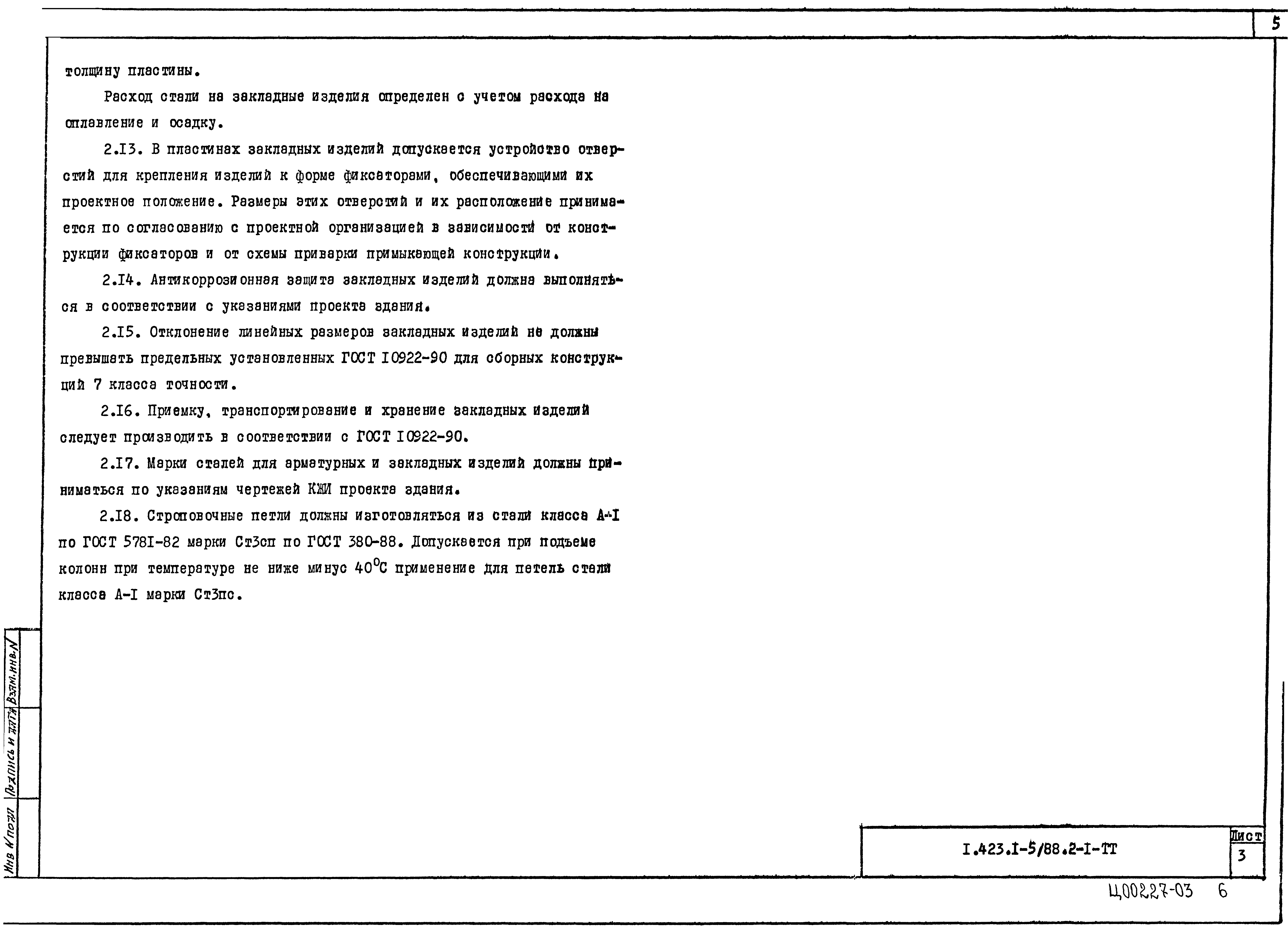 Серия 1.423.1-5/88