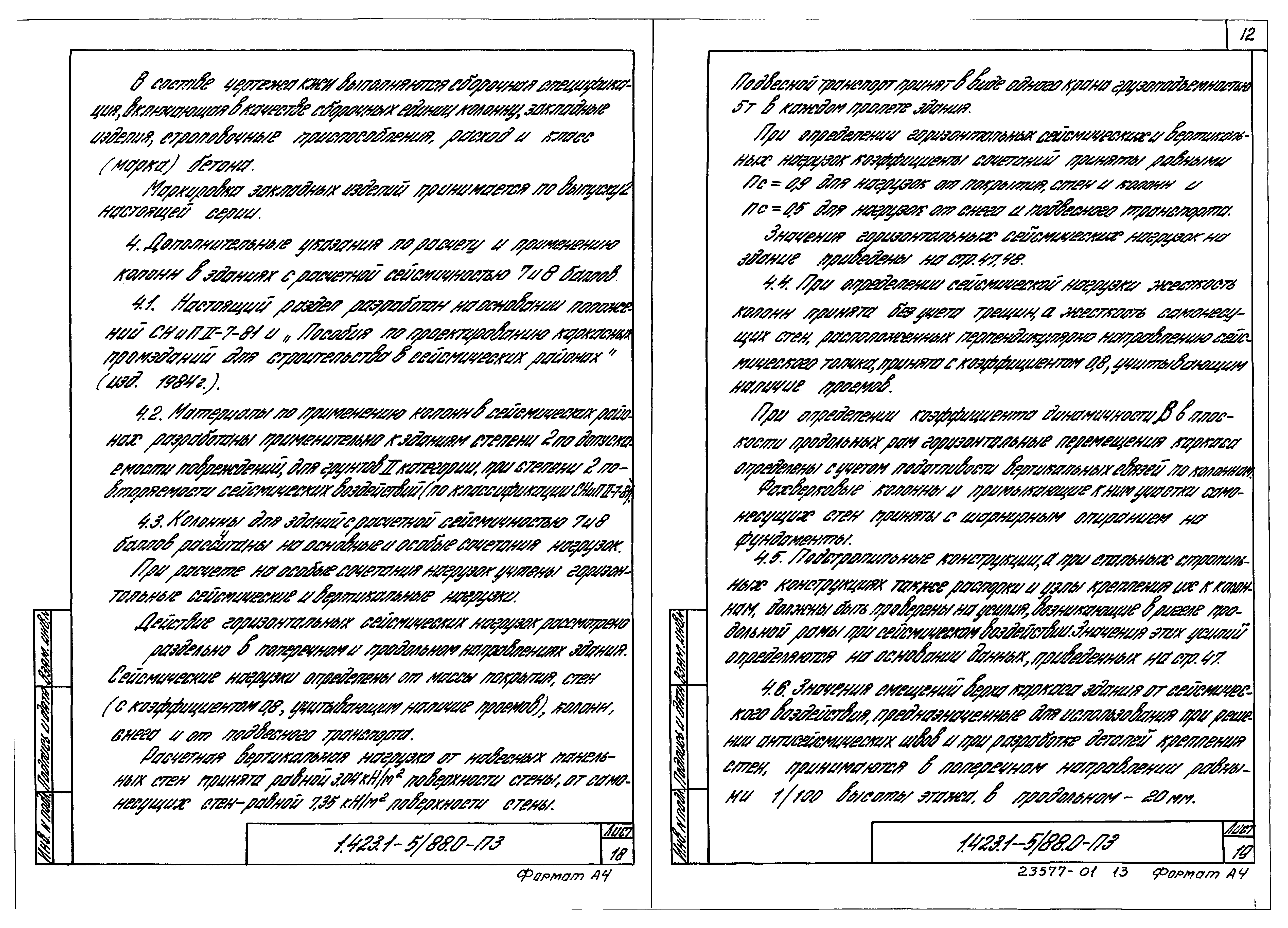 Серия 1.423.1-5/88