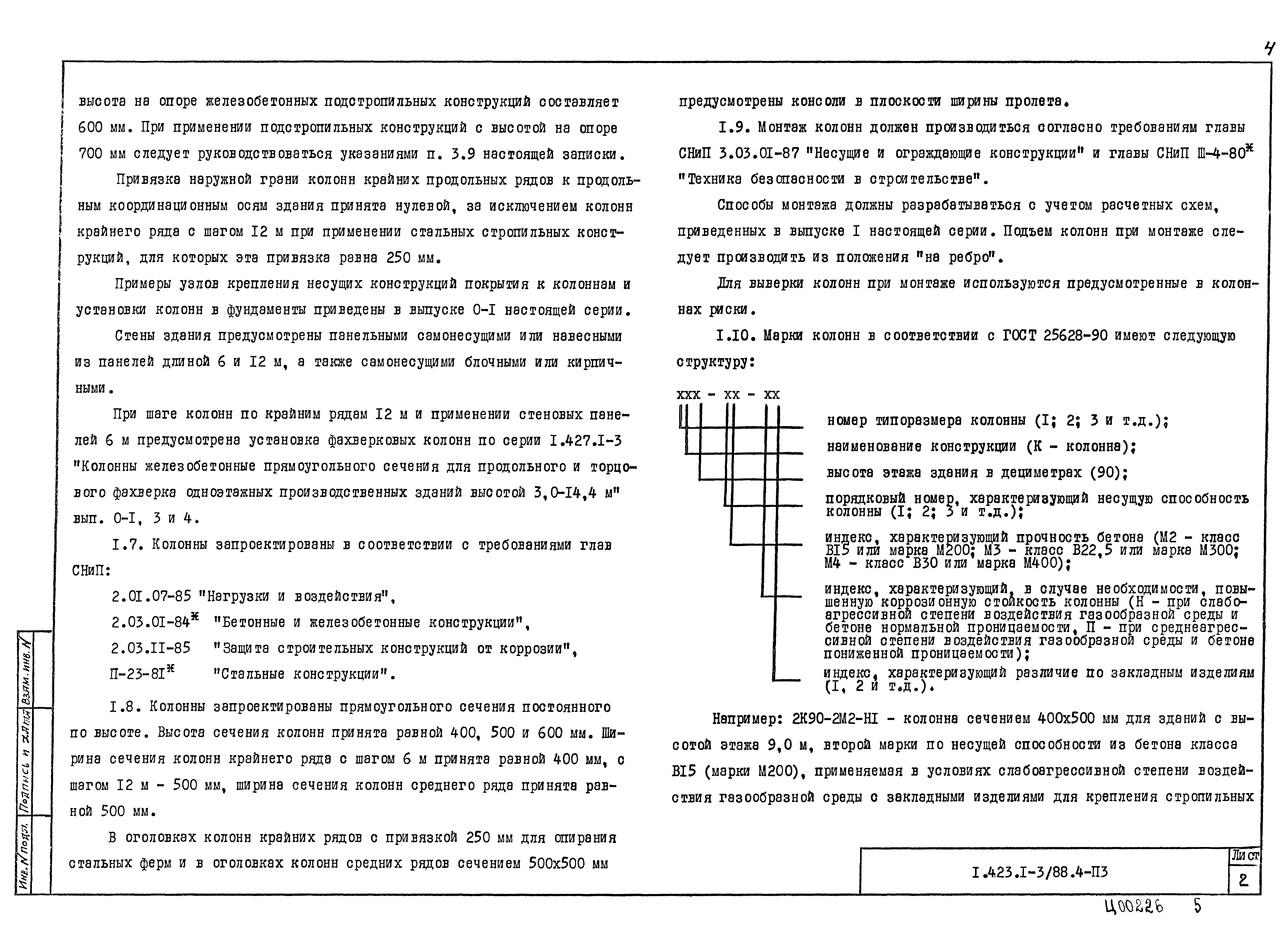 Серия 1.423.1-3/88