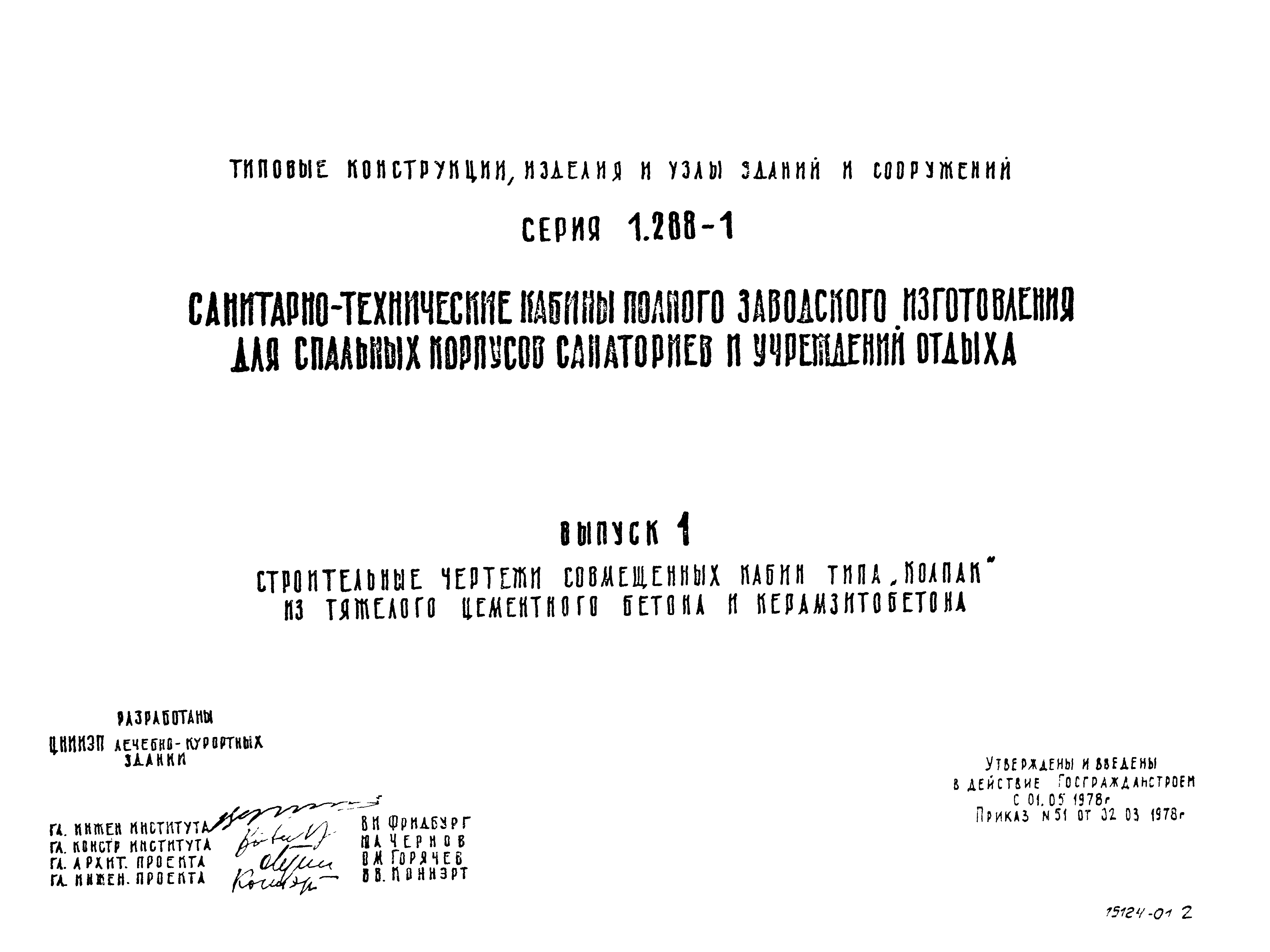 Серия 1.288-1