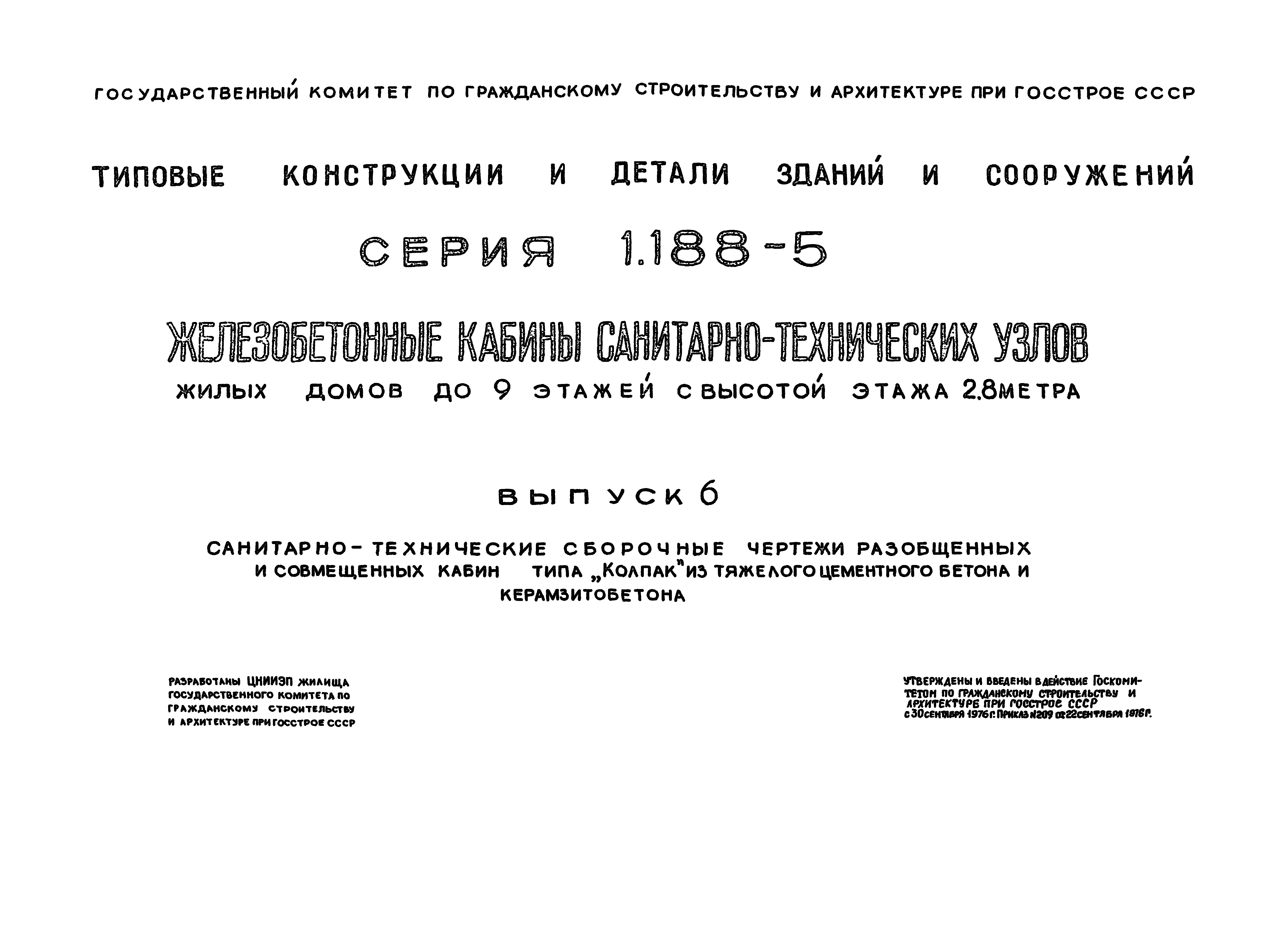 Серия 1.188-5