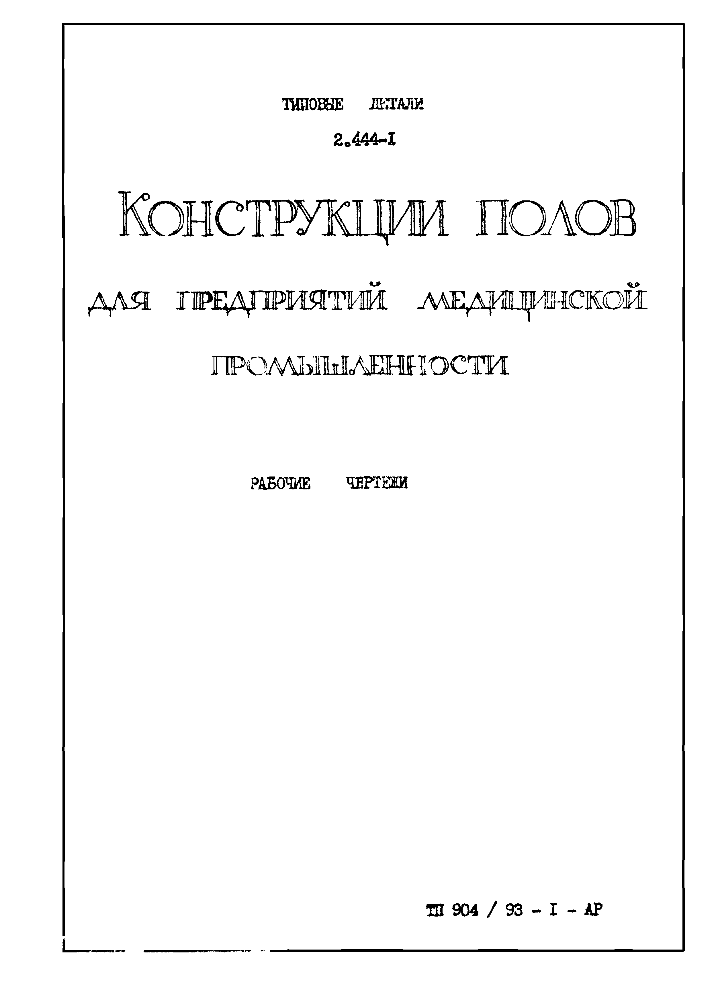 Серия 2.444-1