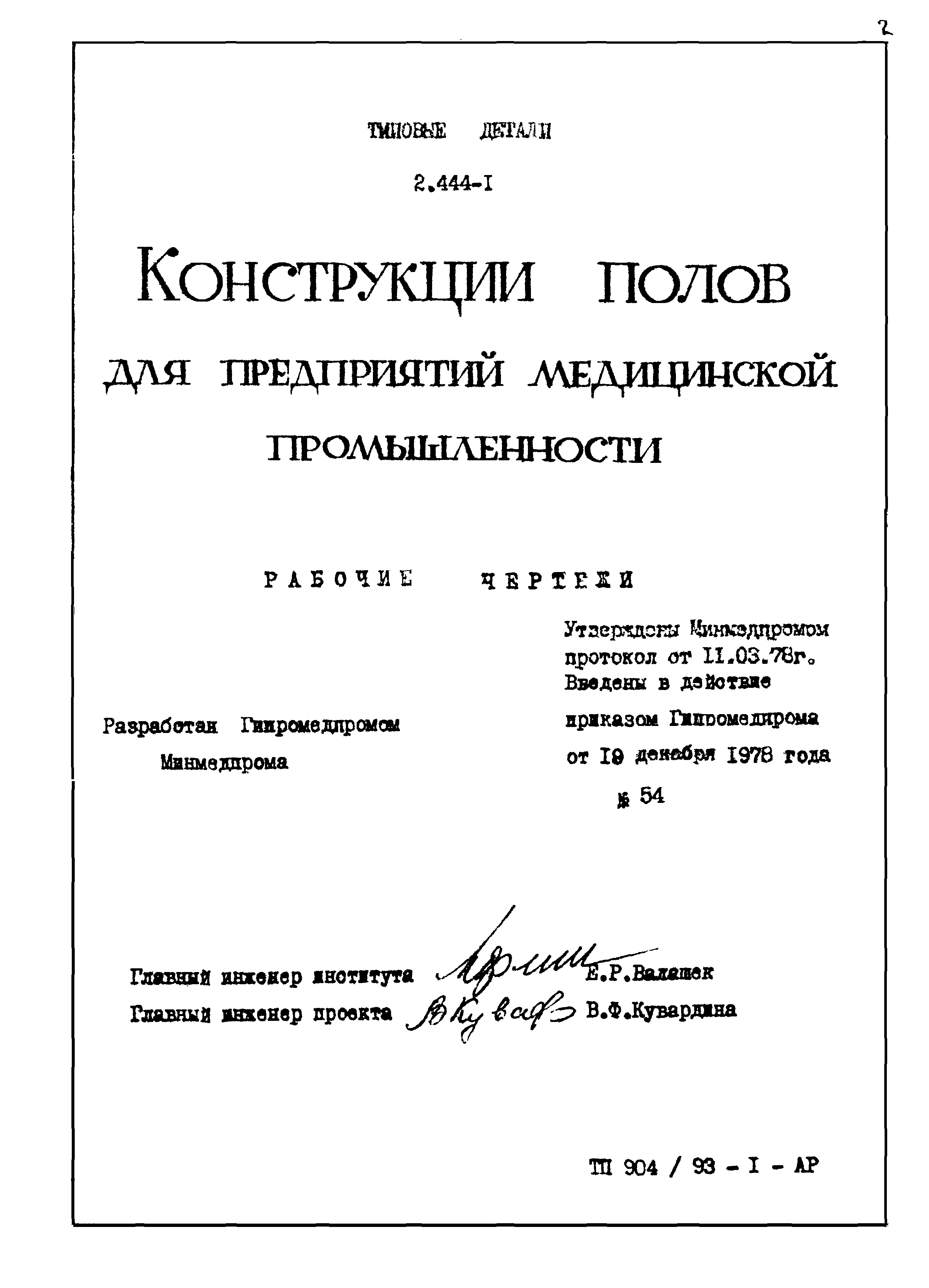 Серия 2.444-1
