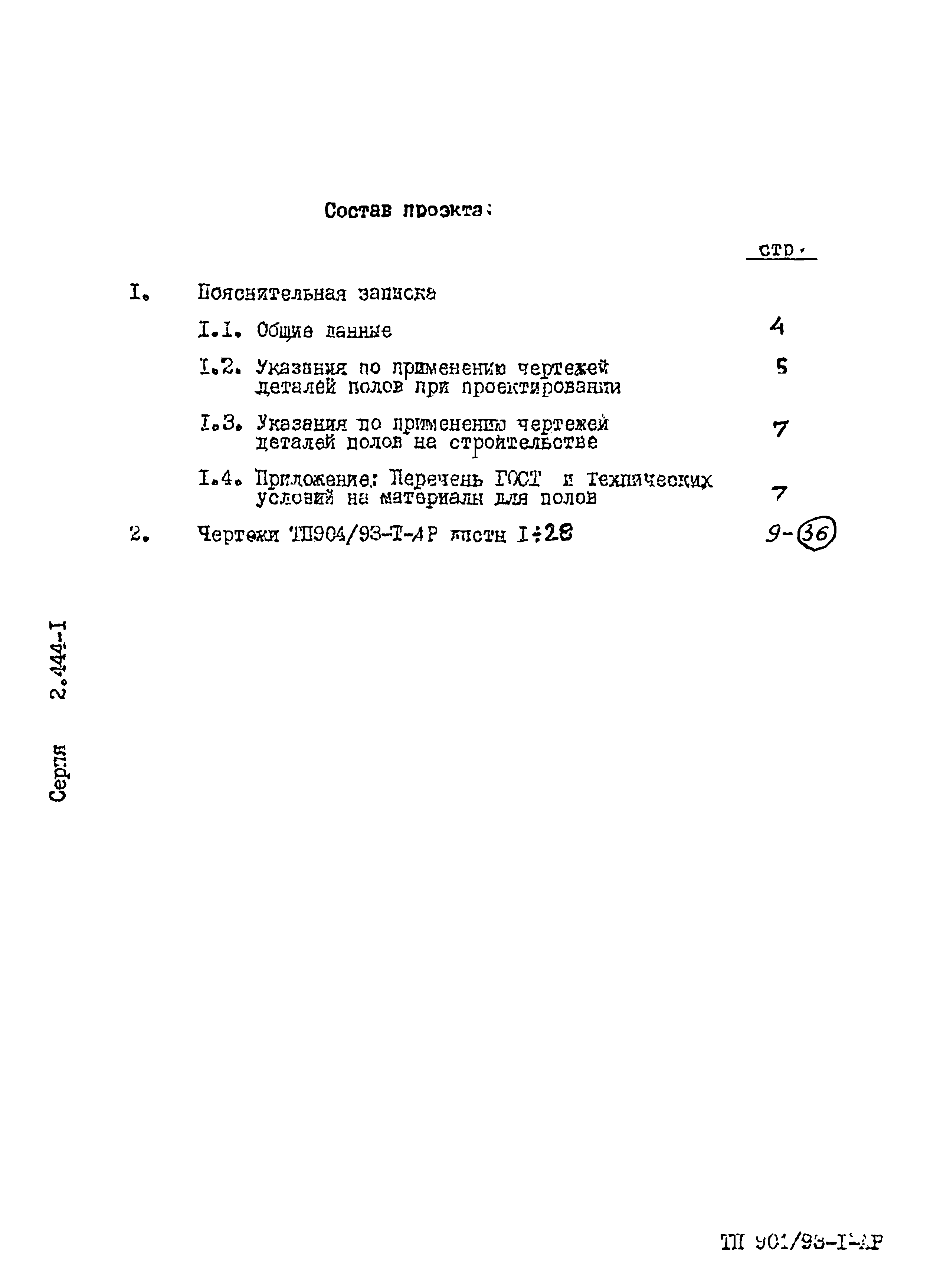 Серия 2.444-1
