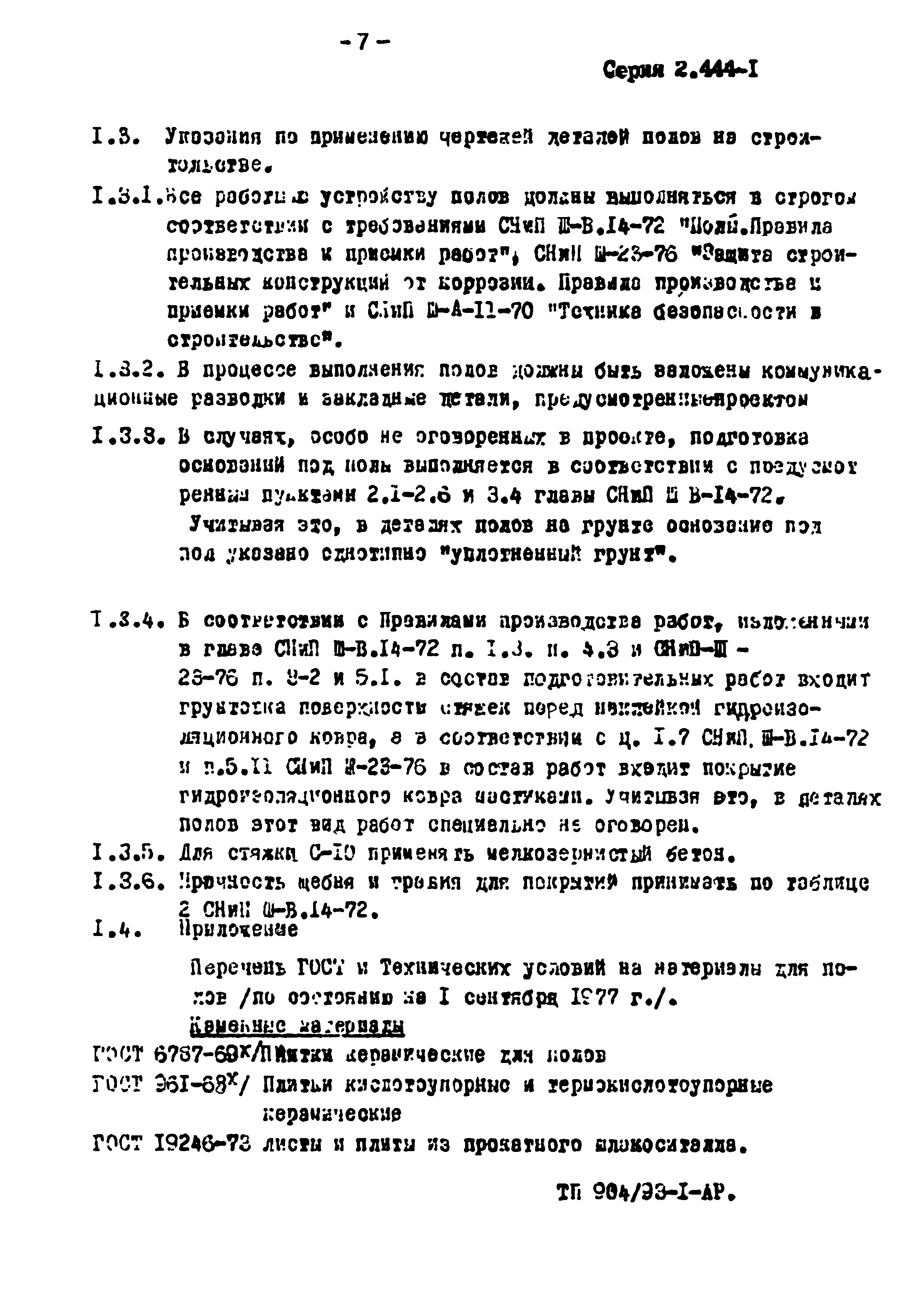 Серия 2.444-1