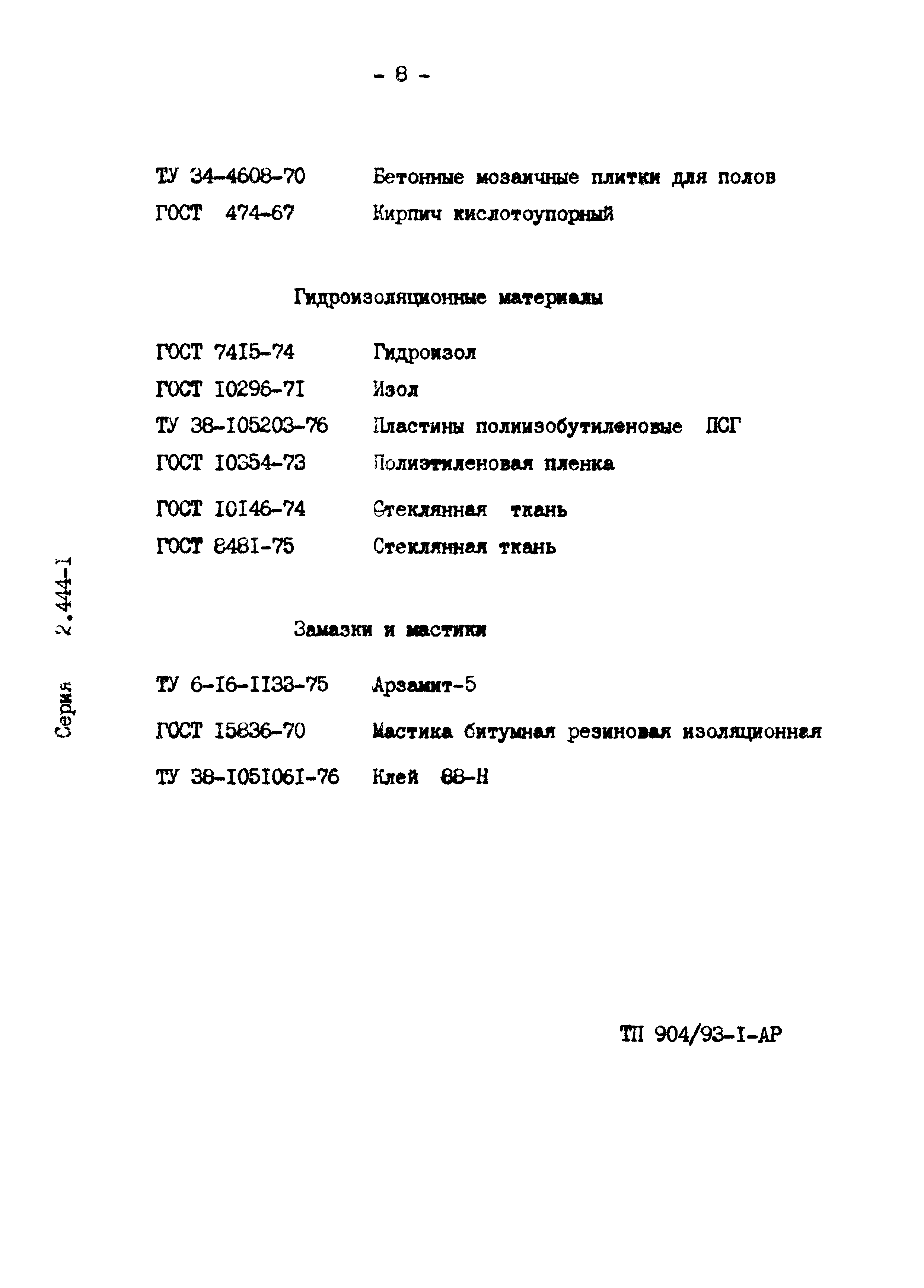 Серия 2.444-1