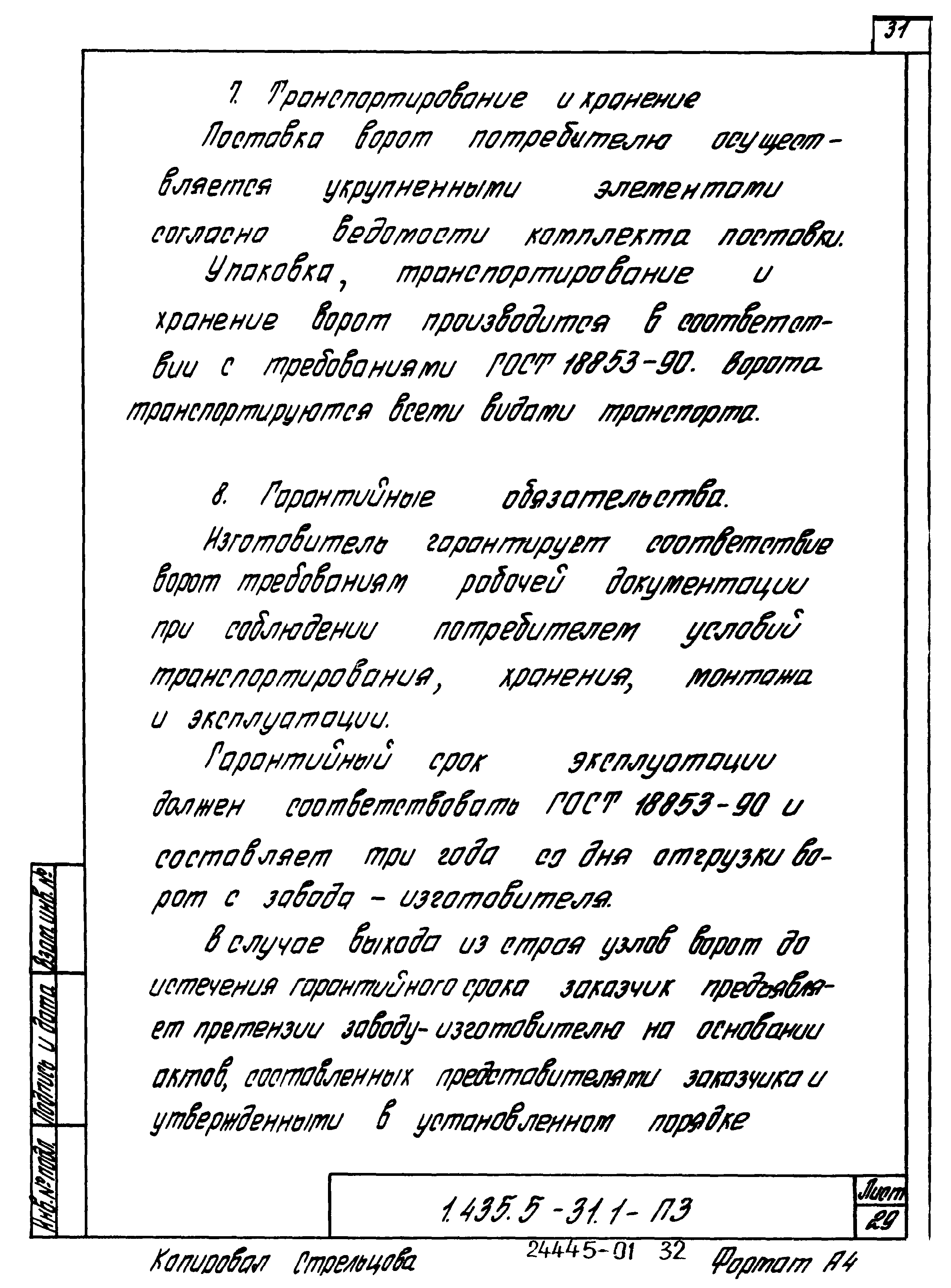 Серия 1.435.5-31