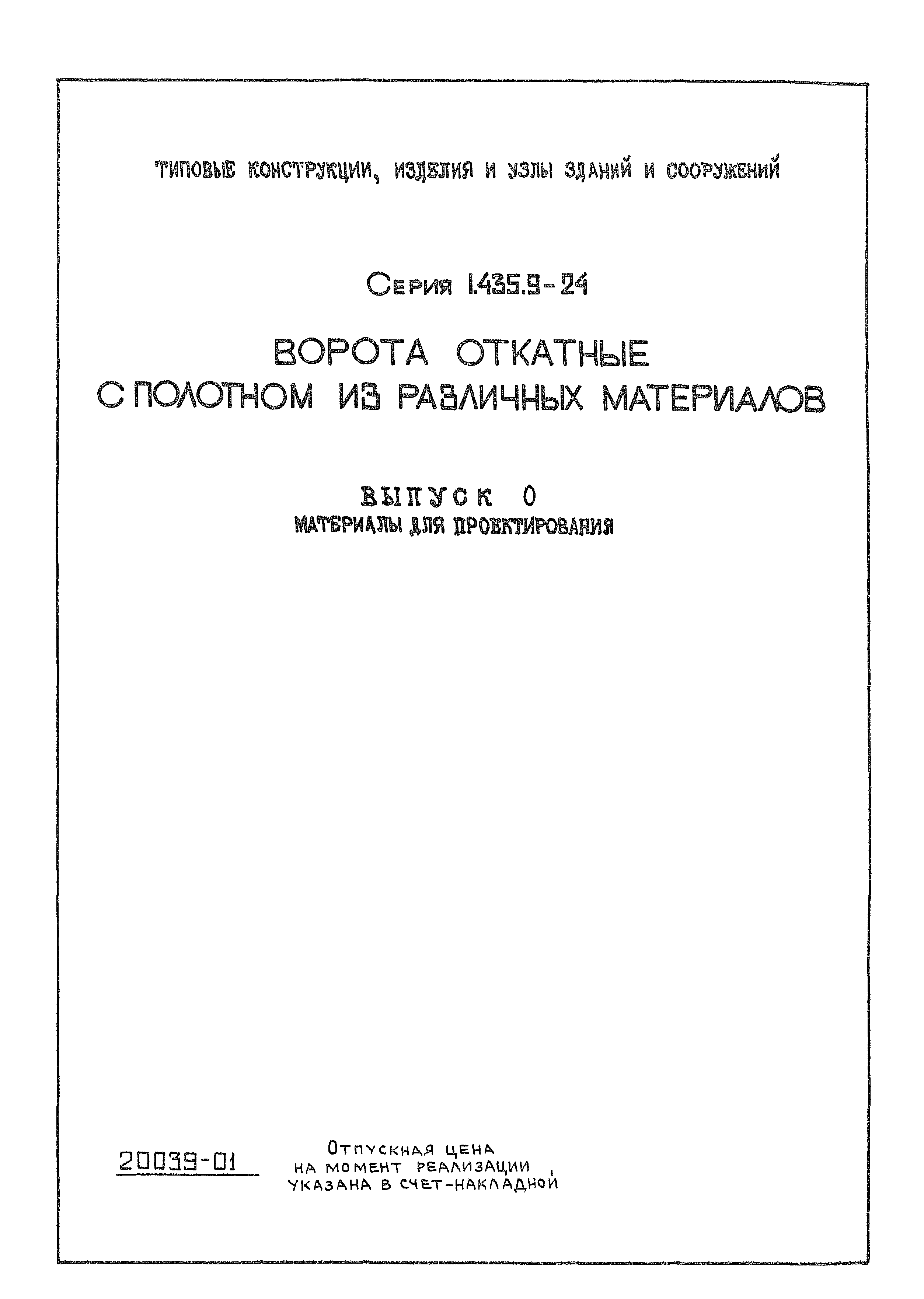 Серия 1.435.9-24