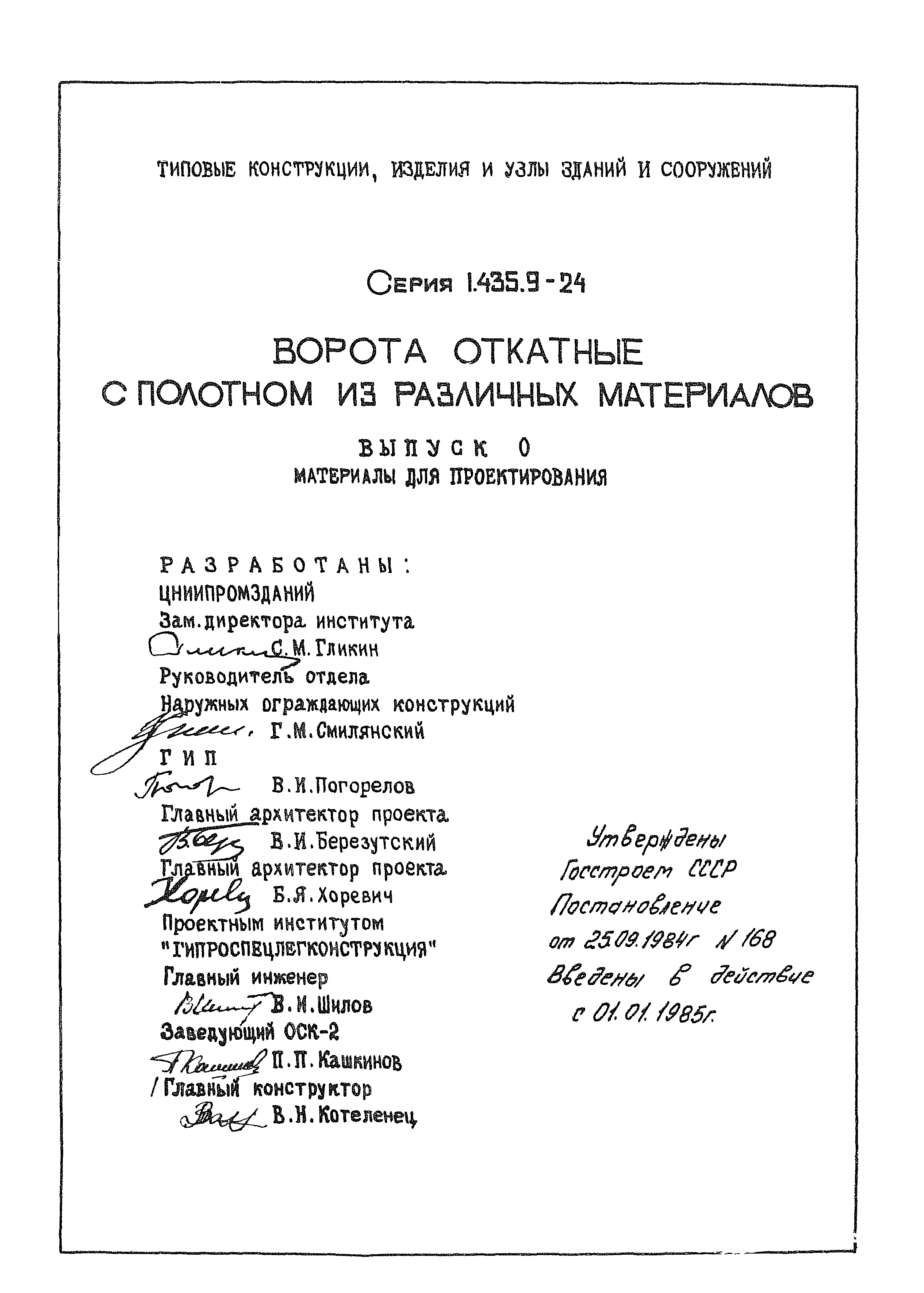 Серия 1.435.9-24