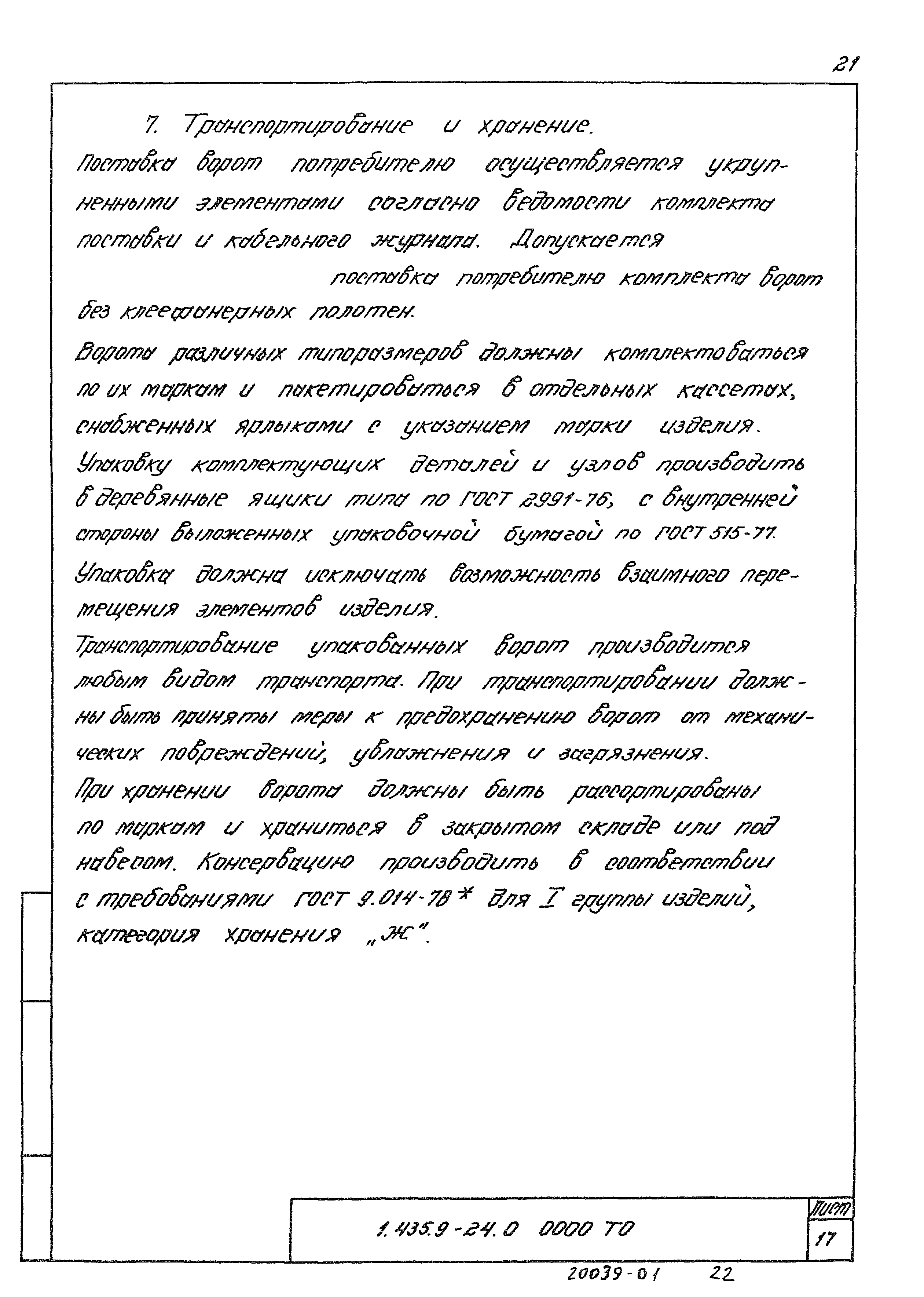 Серия 1.435.9-24