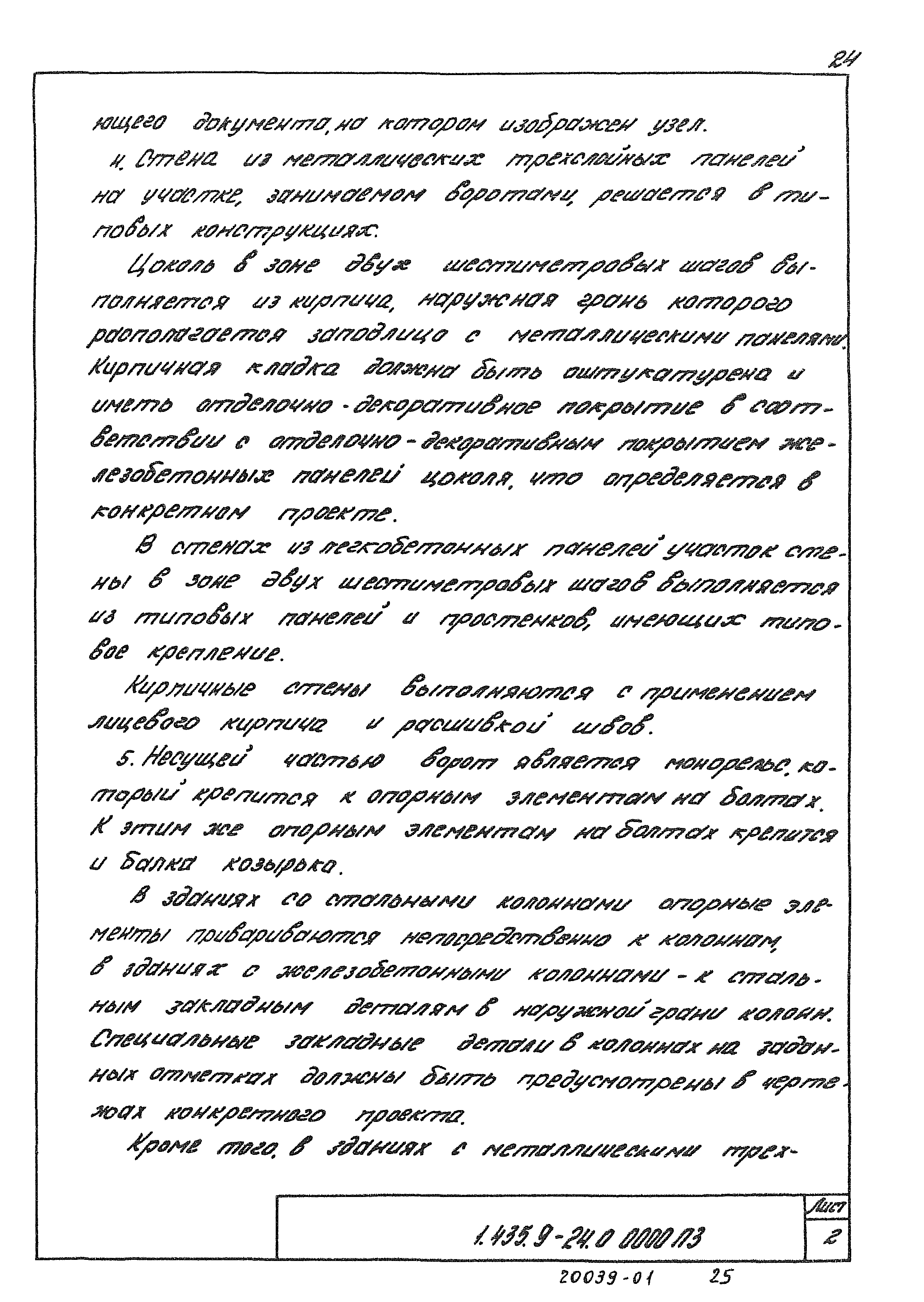 Серия 1.435.9-24
