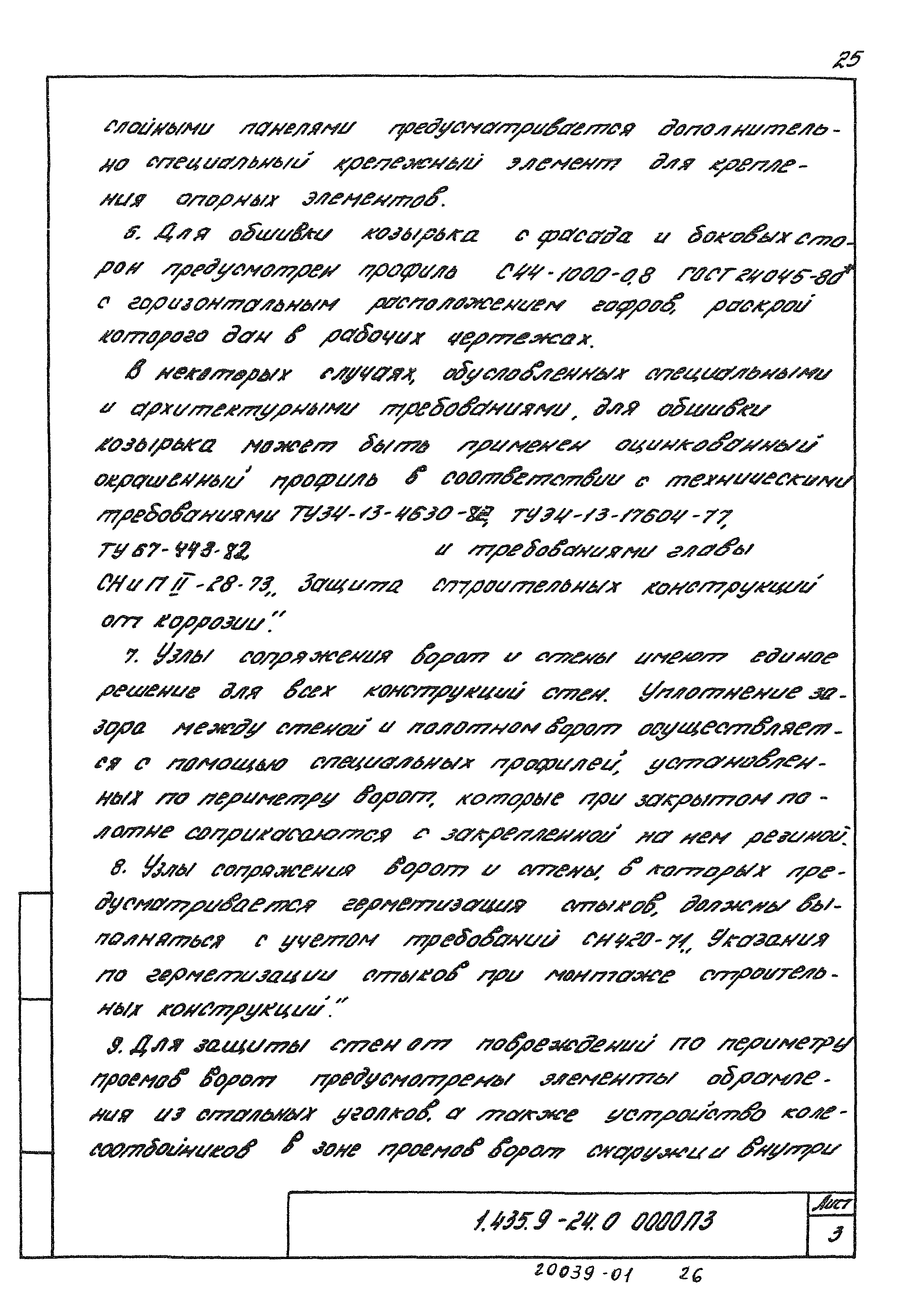 Серия 1.435.9-24