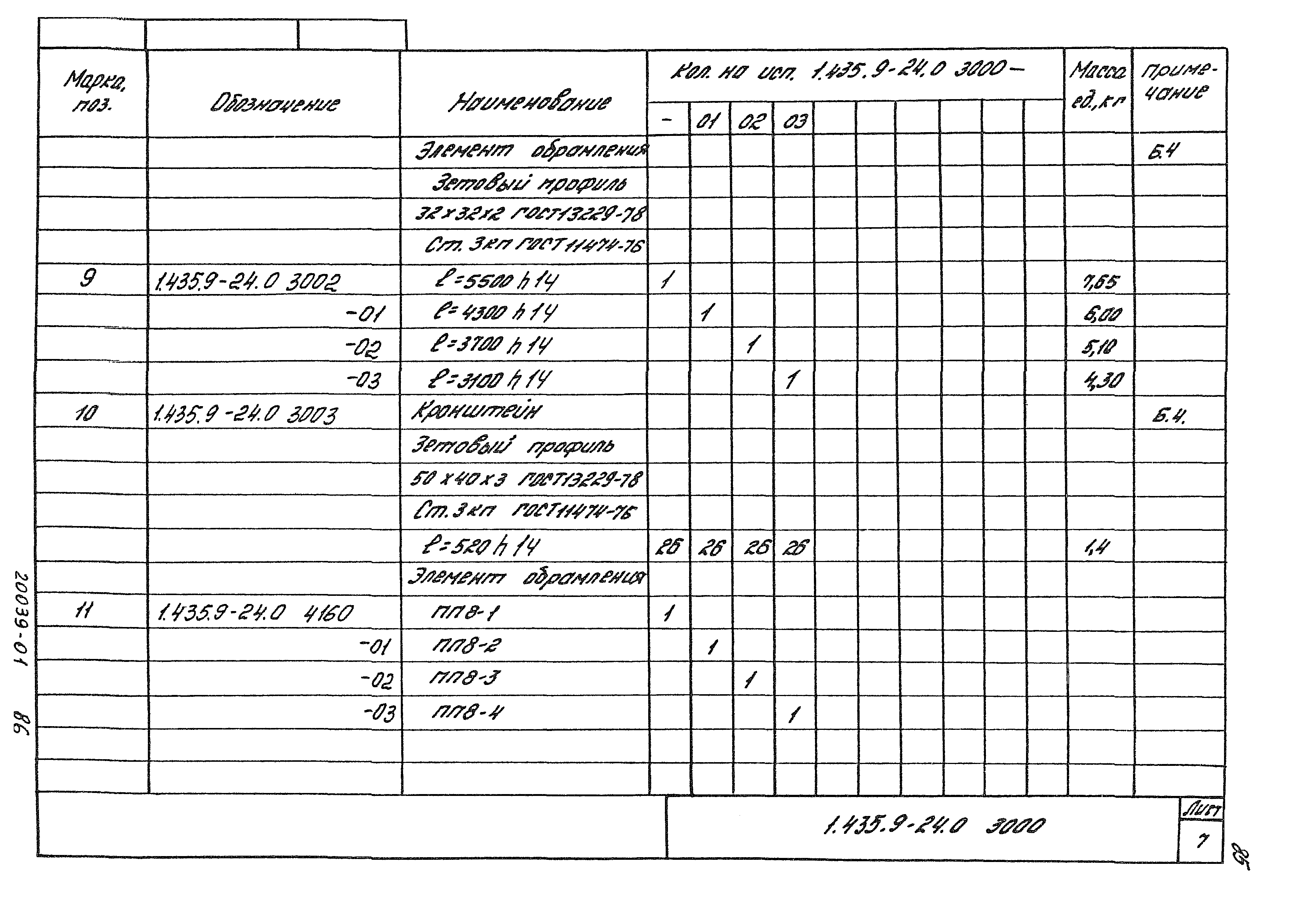Серия 1.435.9-24