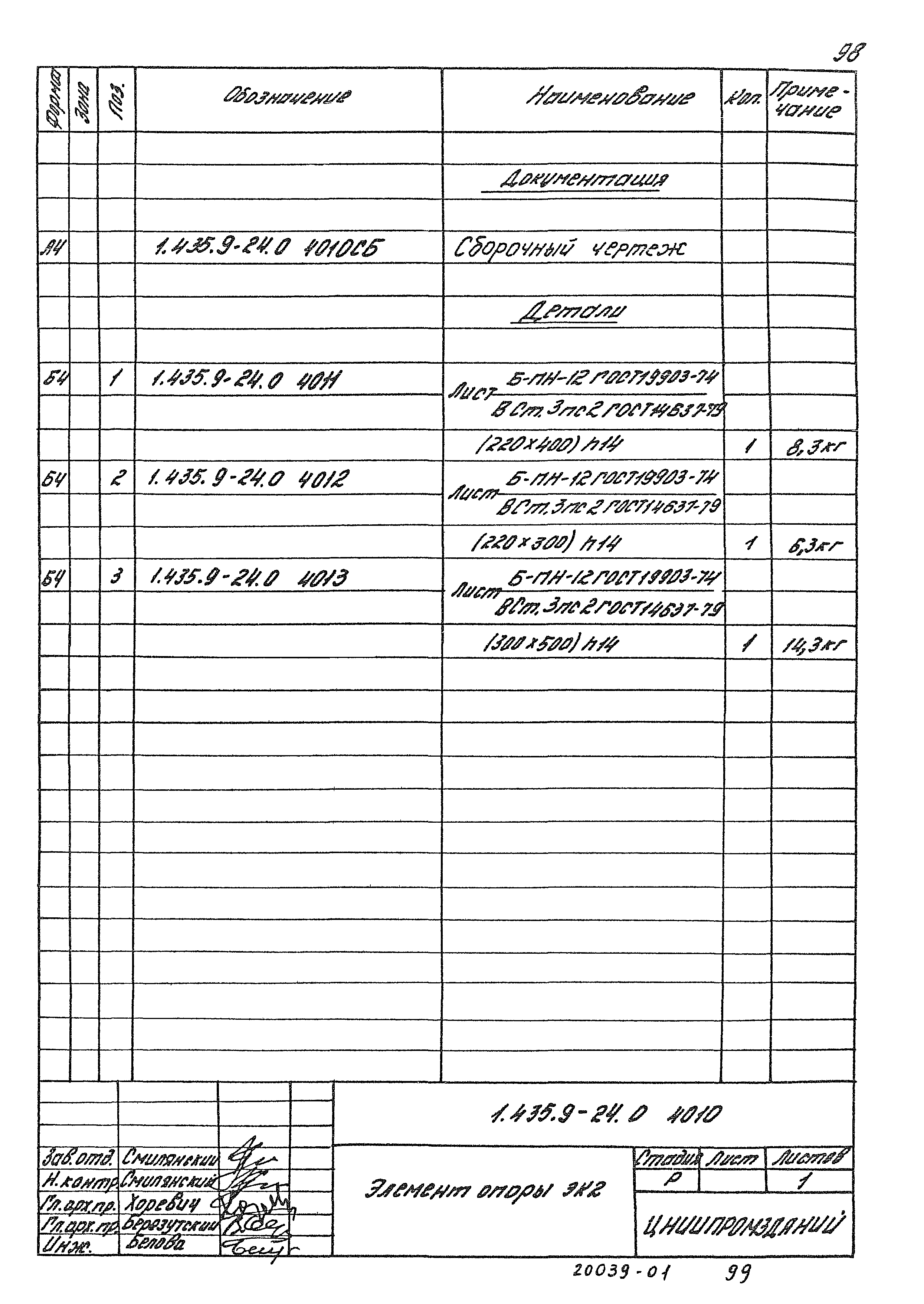 Серия 1.435.9-24