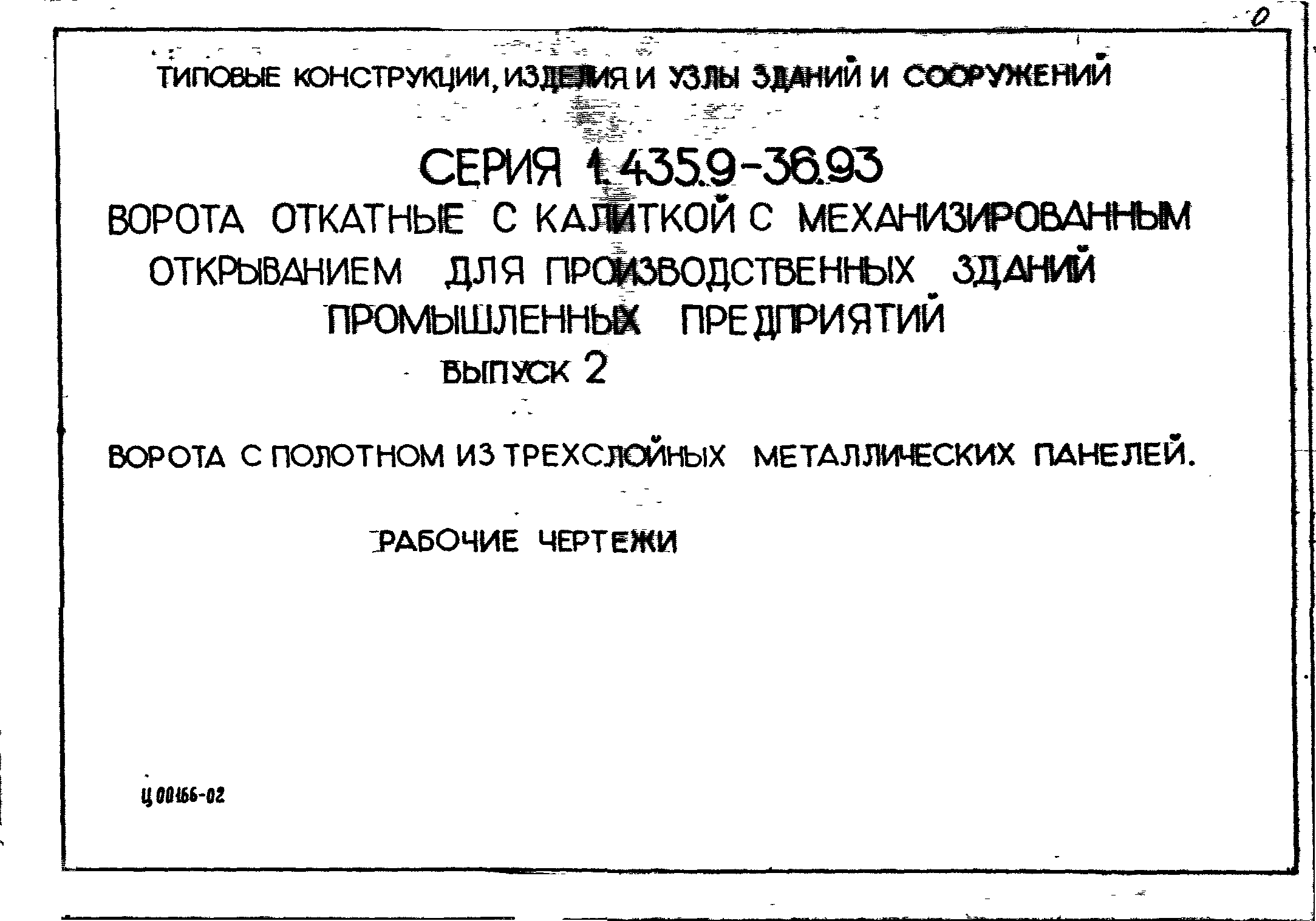 Серия 1.435.9-36.93