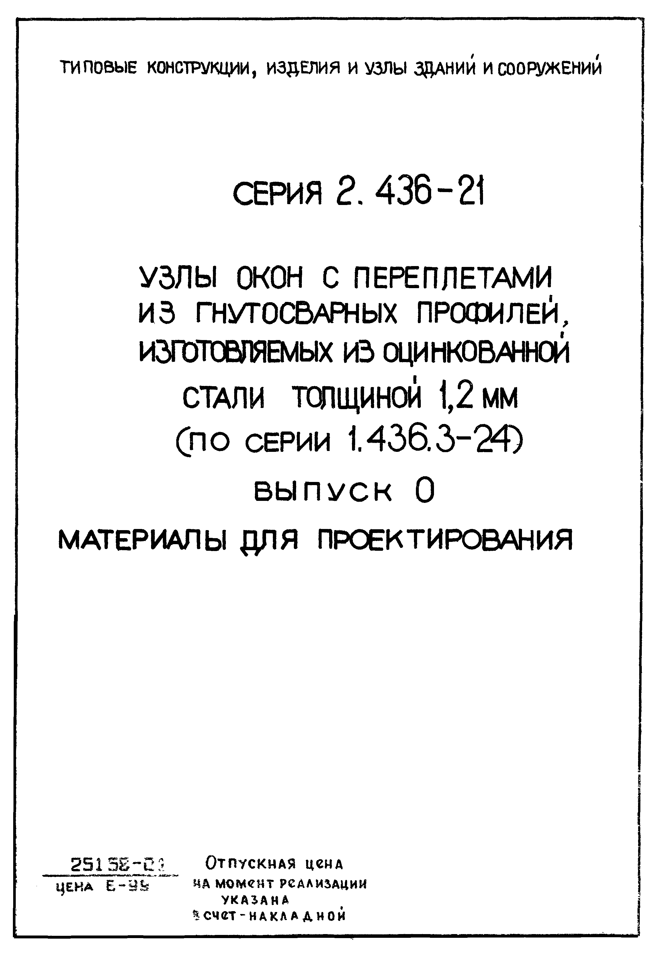 Серия 2.436-21