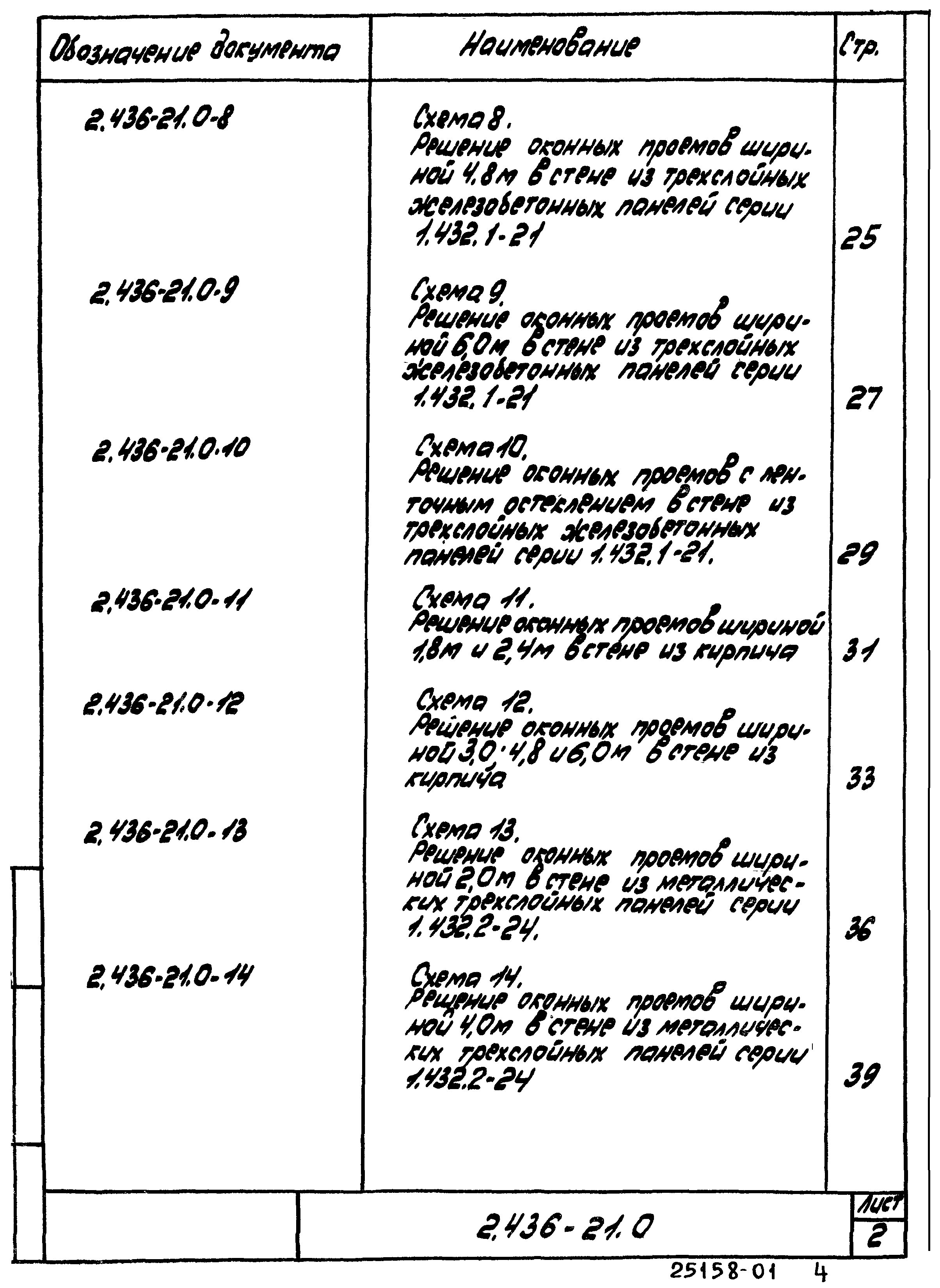 Серия 2.436-21