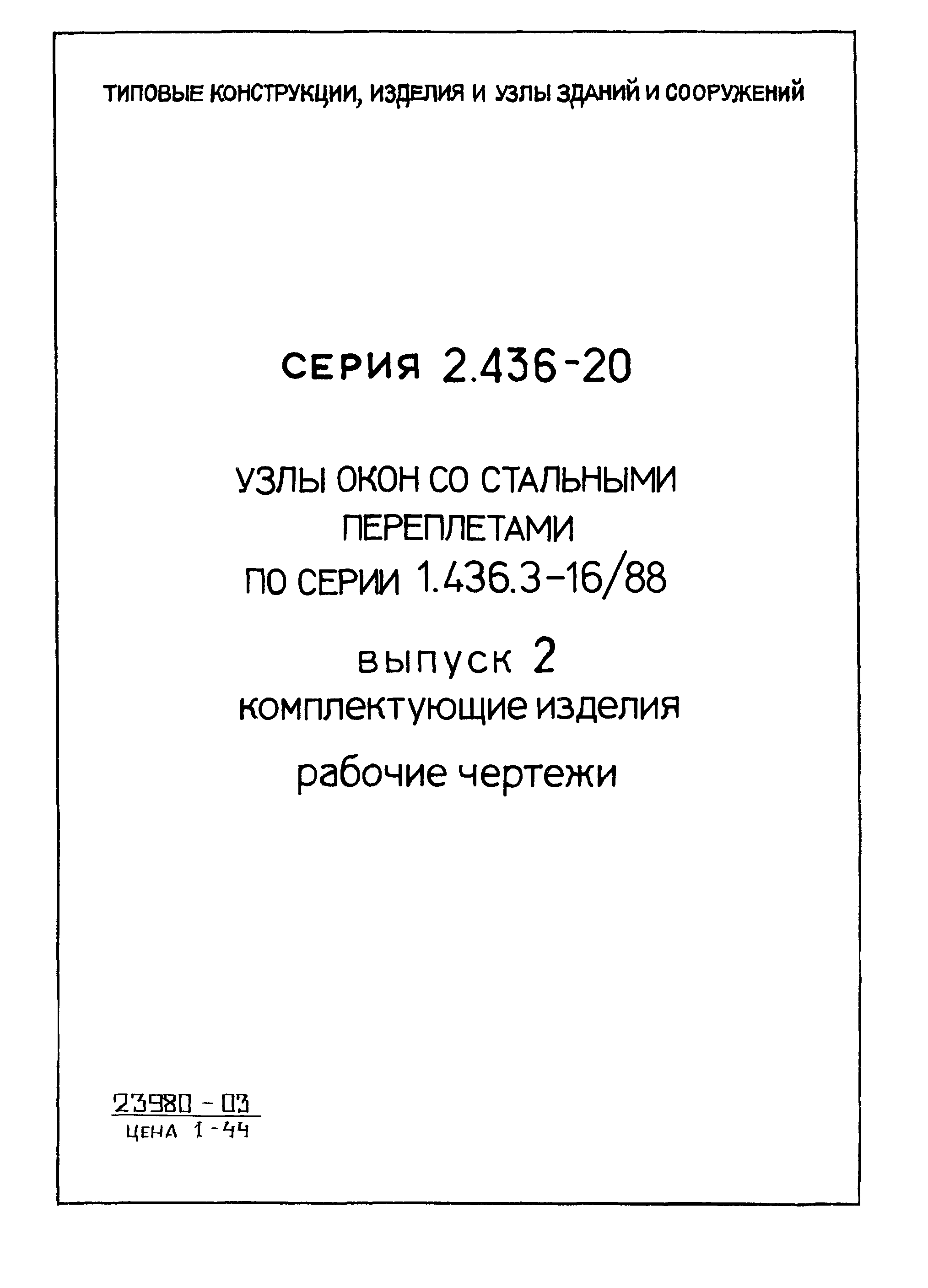 Серия 2.436-20