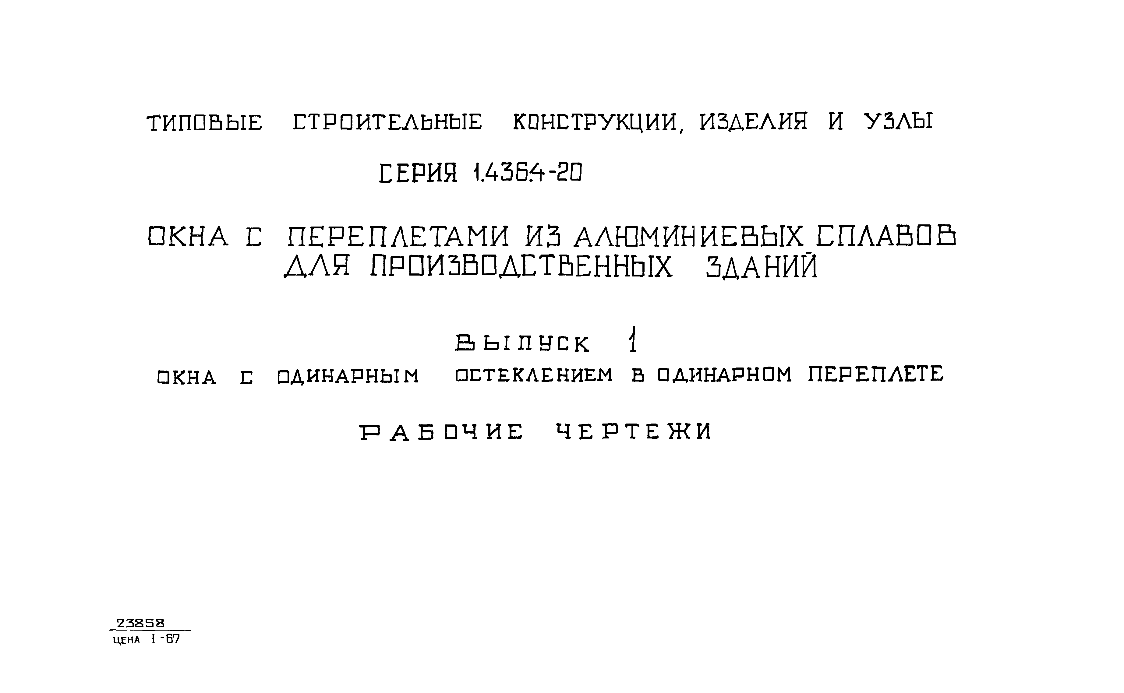 Серия 1.436.4-20