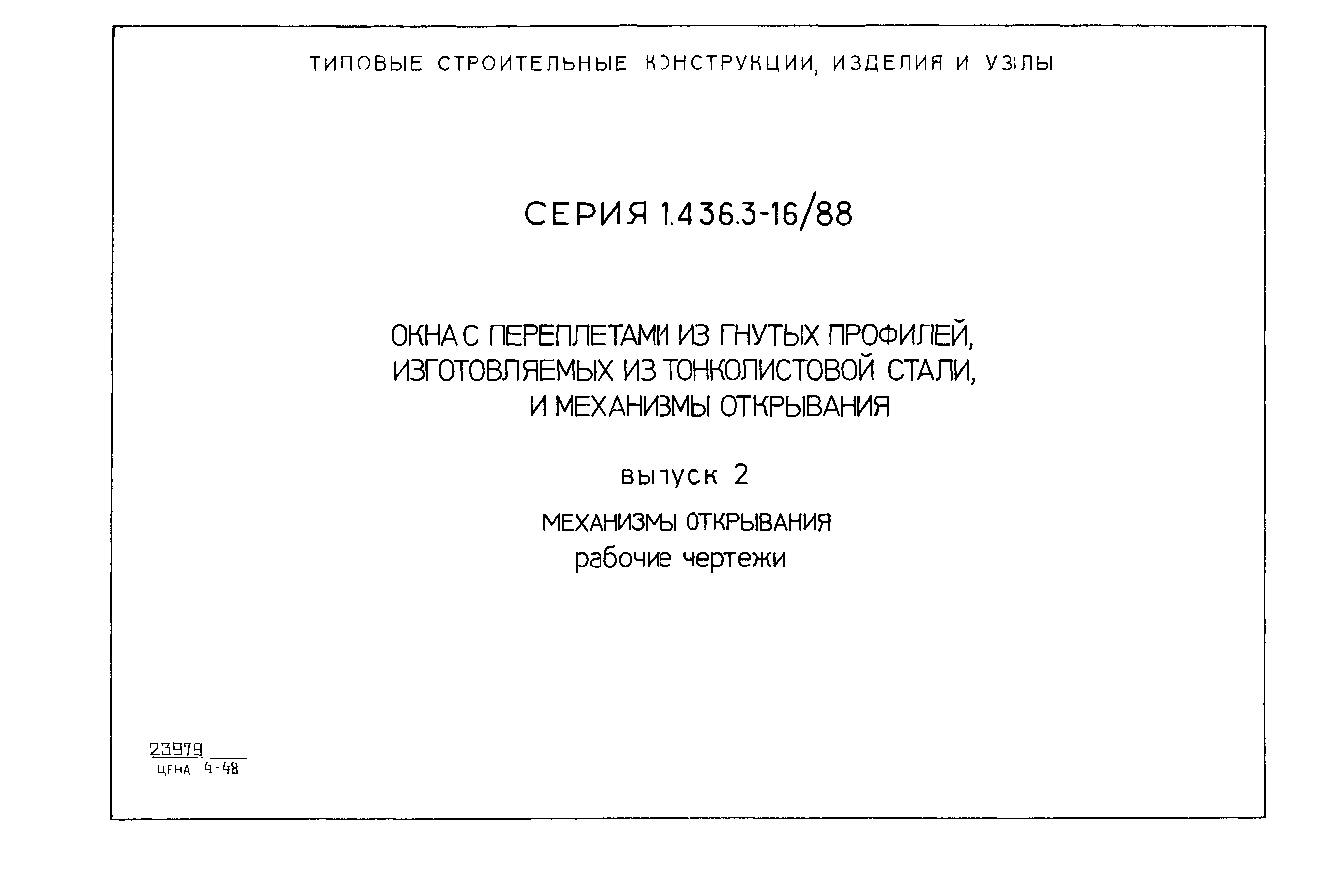 Серия 1.436.3-16/88