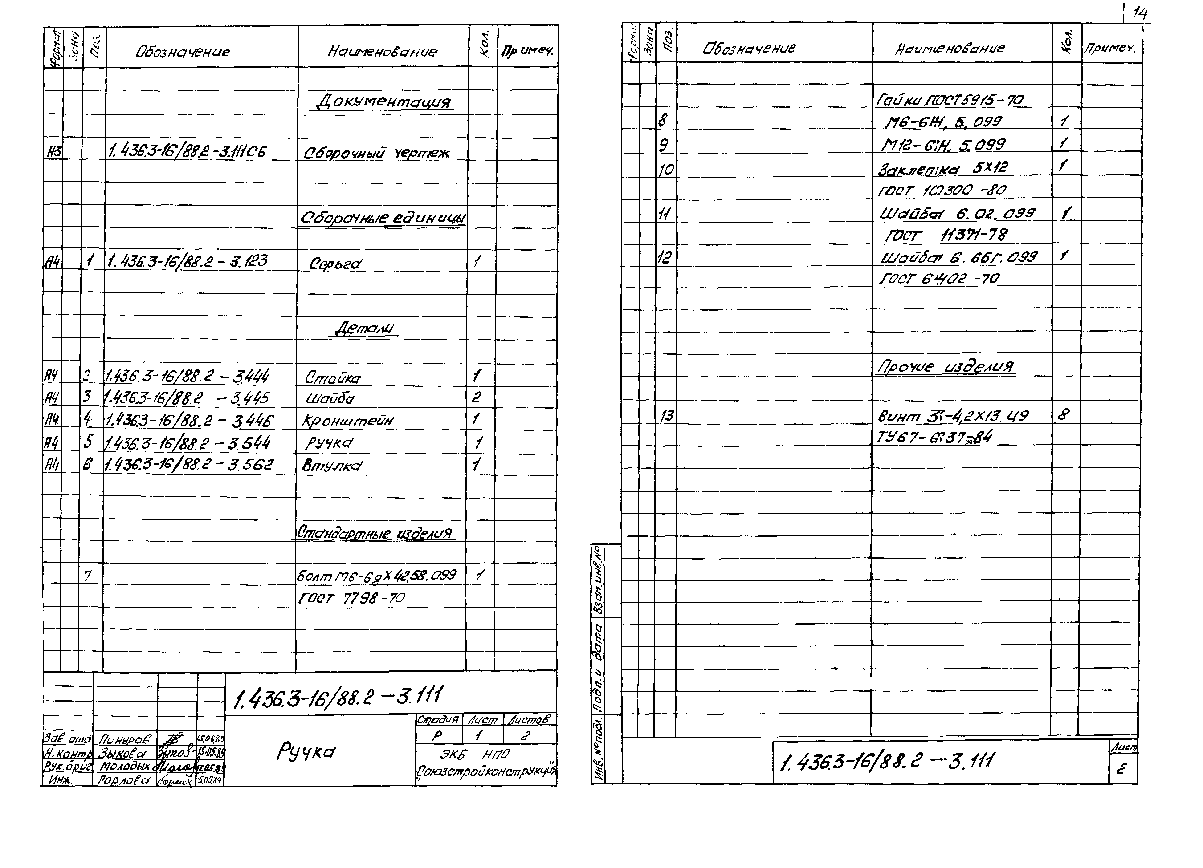 Серия 1.436.3-16/88