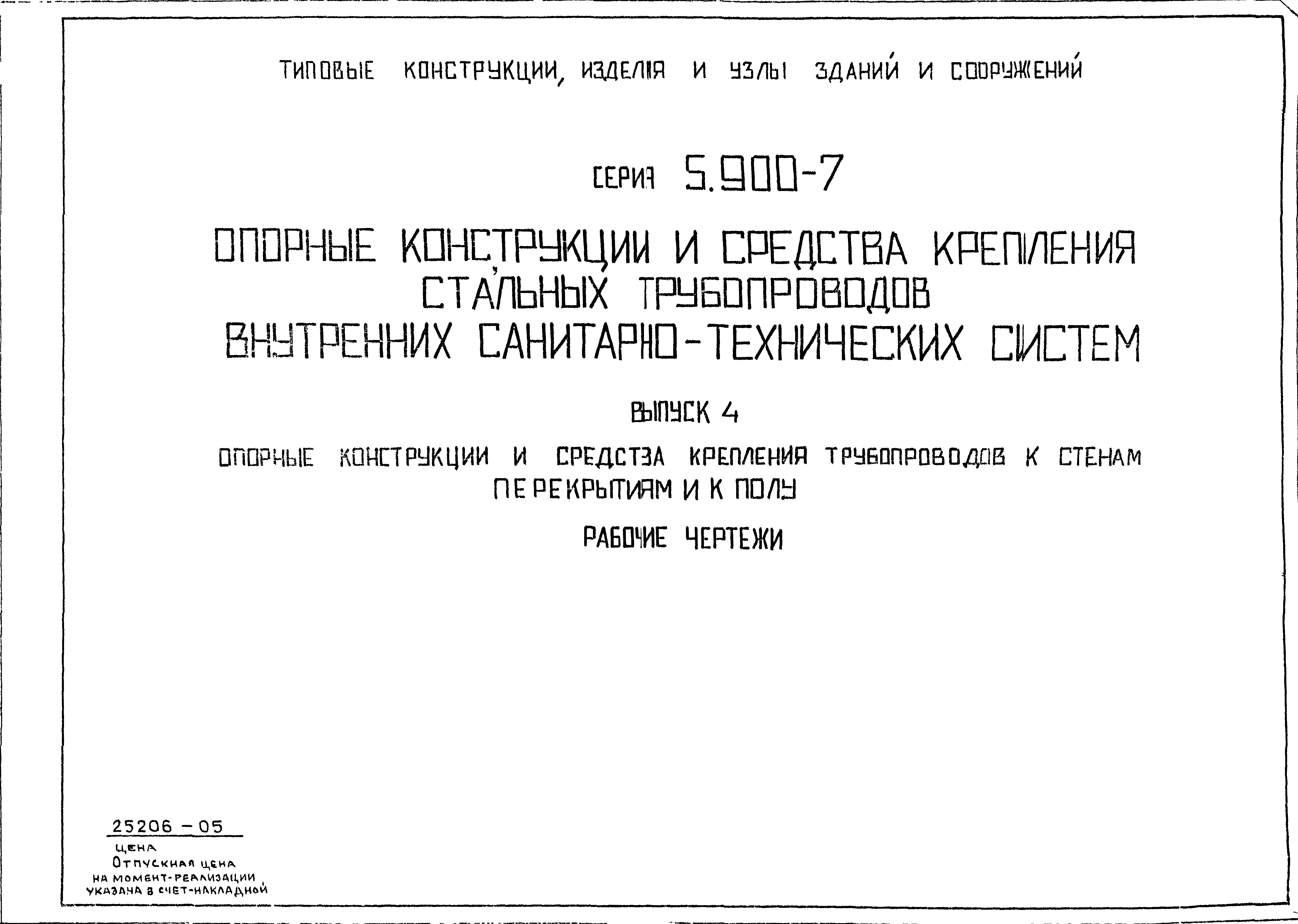 Серия 5.900-7